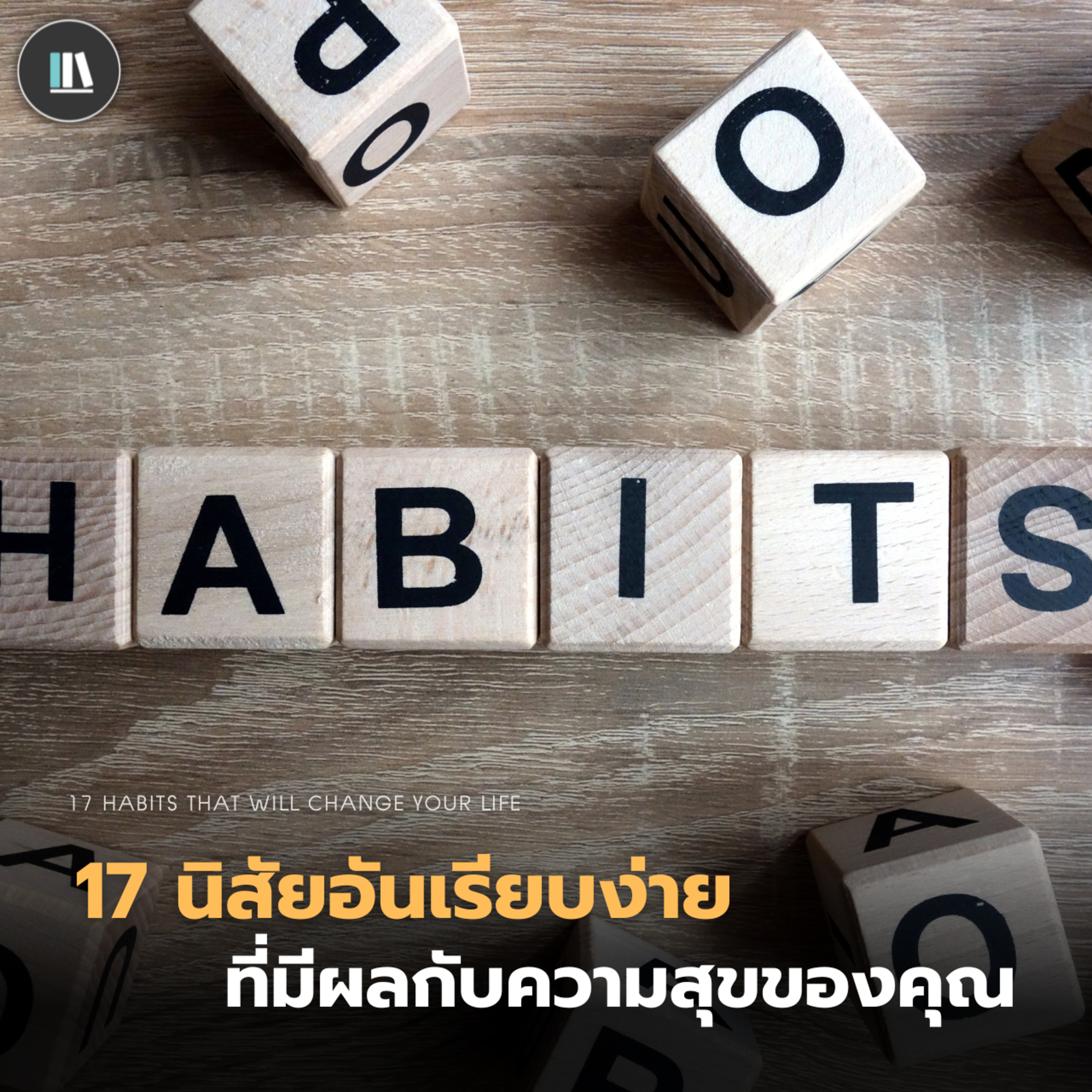 17 นิสัยอันเรียบง่าย ที่ส่งผลดีกับความสุขของคุณ | THE ARTICLE EP.133 episode artwork