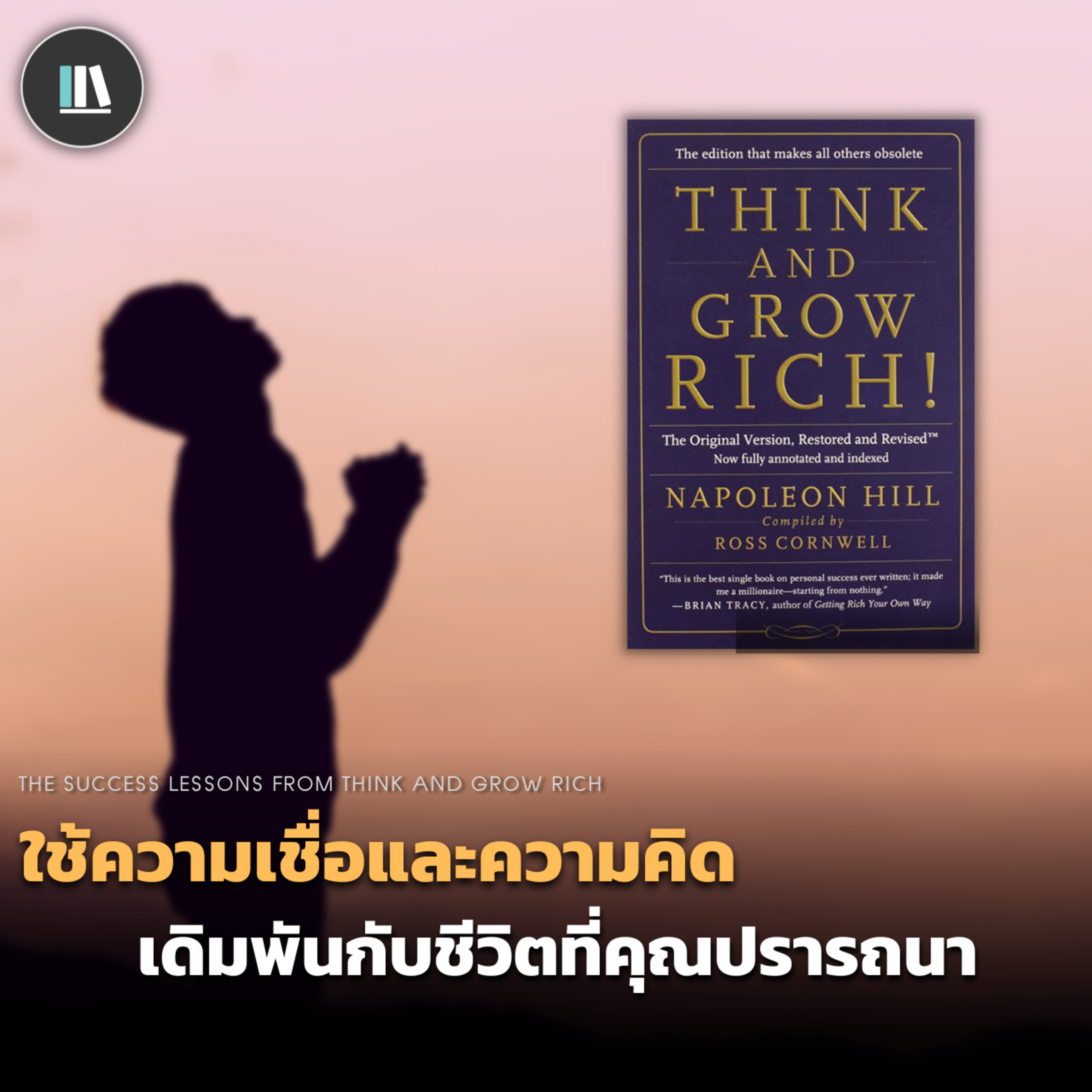 ใช้ความเชื่อและความคิด เดิมพันกับชีวิตที่คุณปรารถนา (THINK AND GROW RICH) | THE LIBRARY EP.120 episode artwork