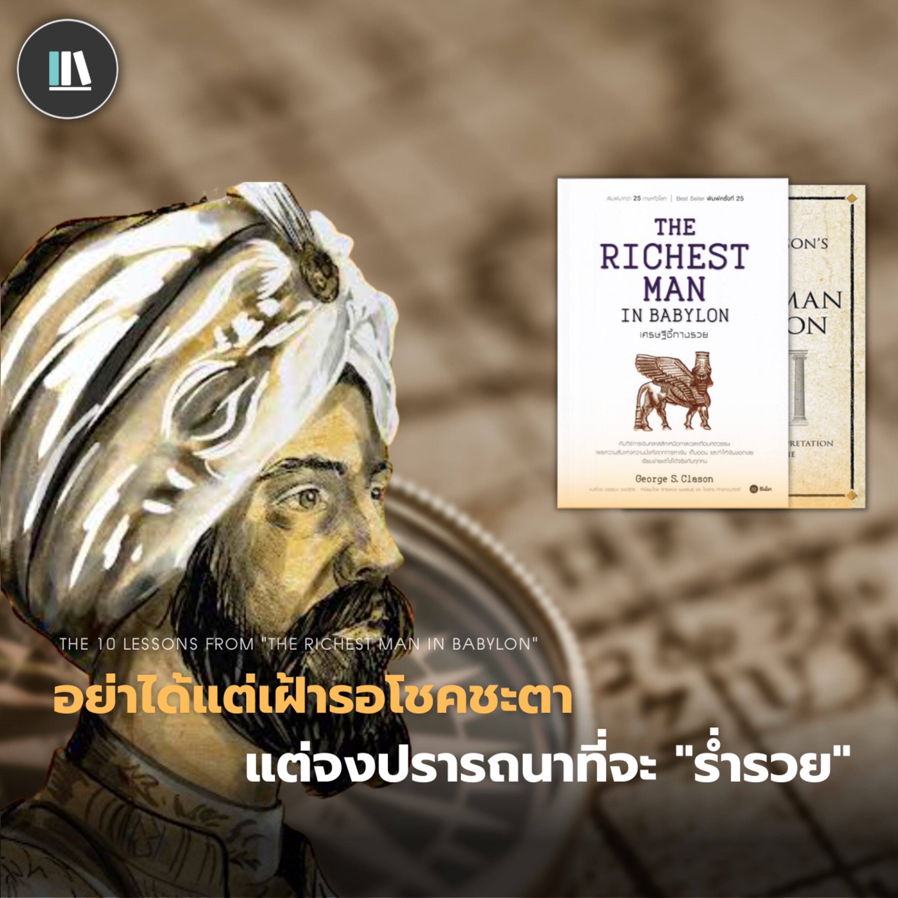 อย่าได้แต่เฝ้ารอโชคชะตา แต่จงปรารถนาที่จะ "ร่ำรวย" (The richest man in babylon)| The philosophy ep.5 episode artwork