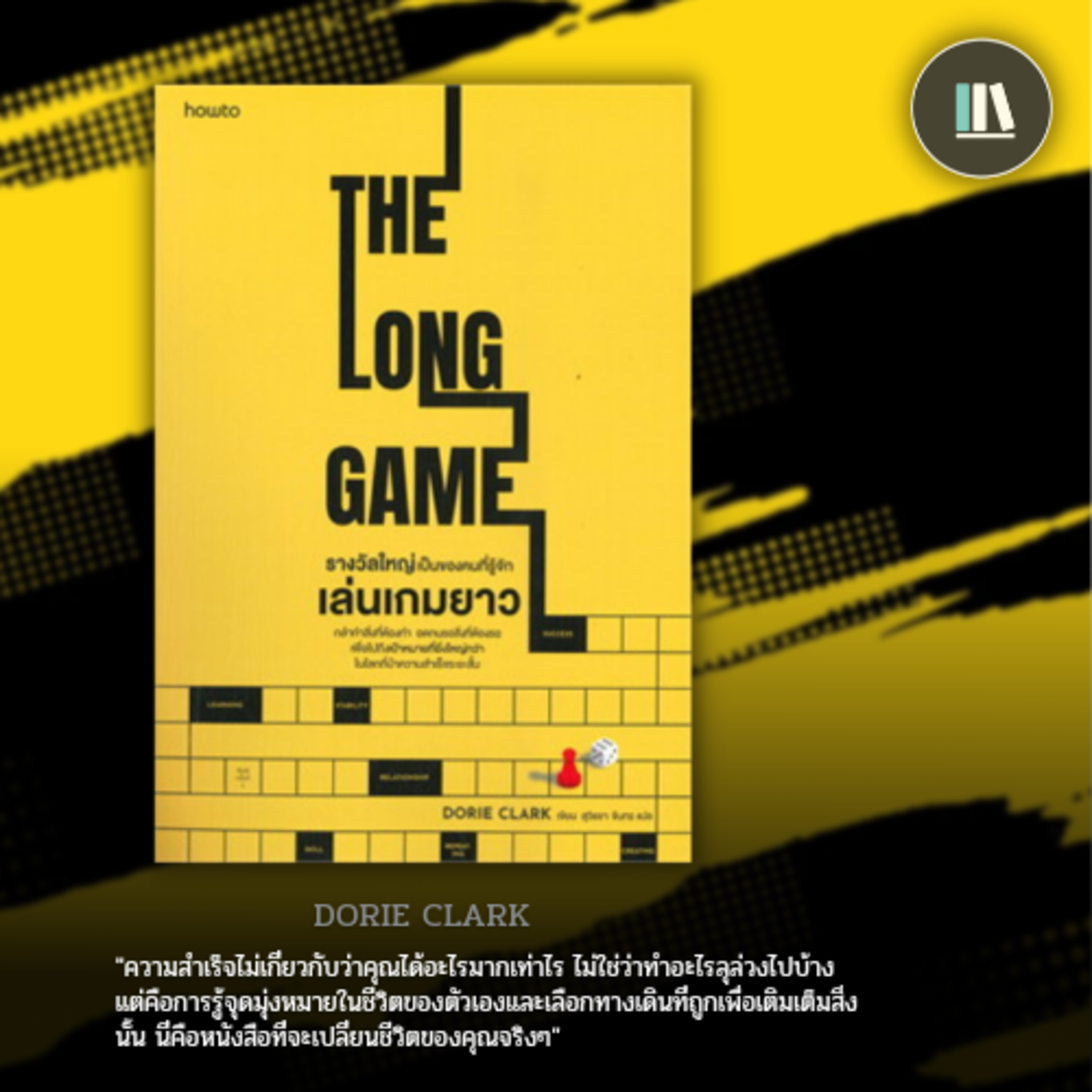 อนาคตสิบปีต่อจากนี้ อยู่ที่ "ความฝัน" ต่อสิ่งที่คุณทำ (The long game) | THE LIBRARY EP.121 episode artwork