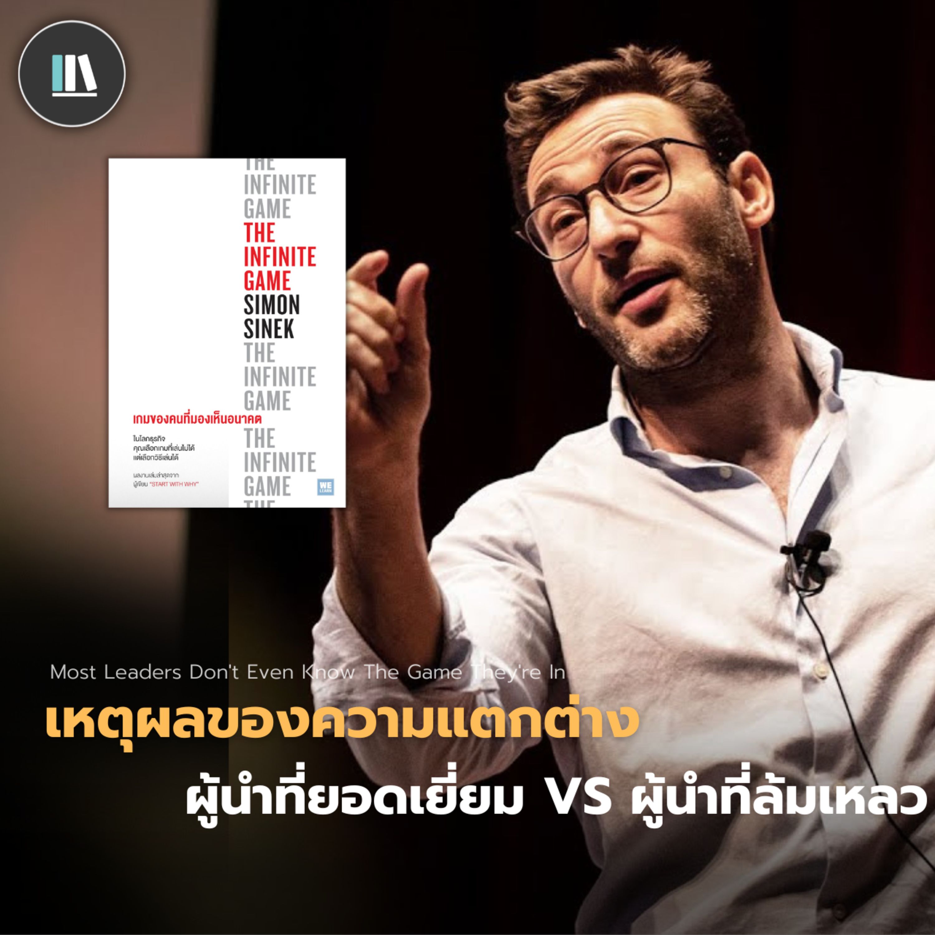 เหตุผลของความแตกต่าง ผู้นำที่ยอดเยี่ยม VS ผู้นำที่ล้มเหลว | LIBRARY TED EP.19 episode artwork