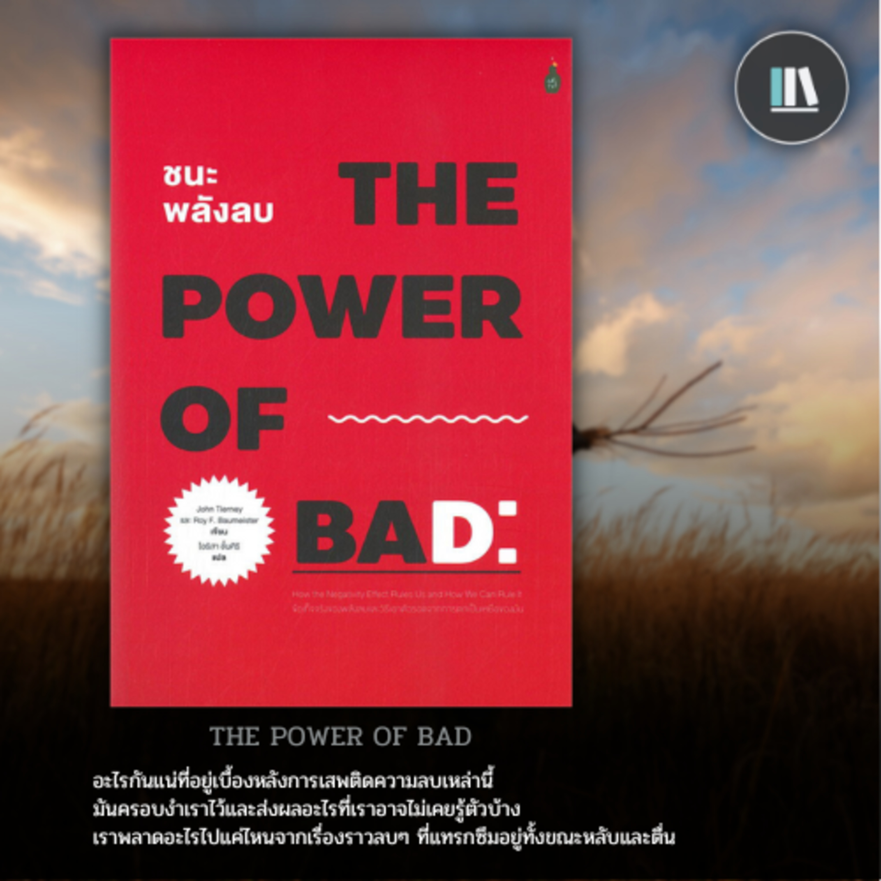 ความลับของความคิดลบ และอิทธิพลของความ "ไม่ดี" (The power of bad) | THE LIBRARY EP.122 episode artwork