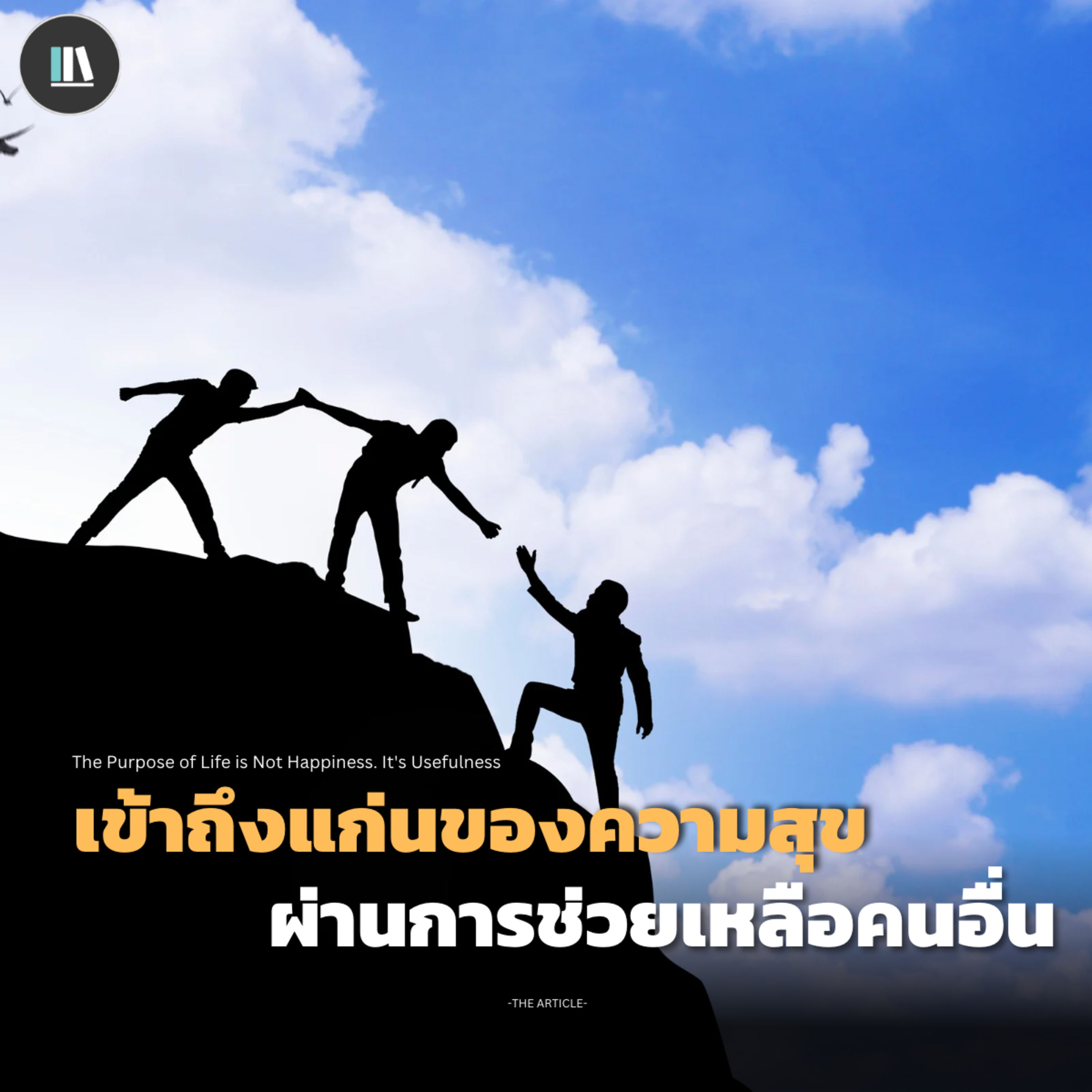 เข้าถึงแก่นแท้ของ "ความสุข" ผ่านการช่วยเหลือผู้อื่น | THE ARTICLE EP.140 episode artwork
