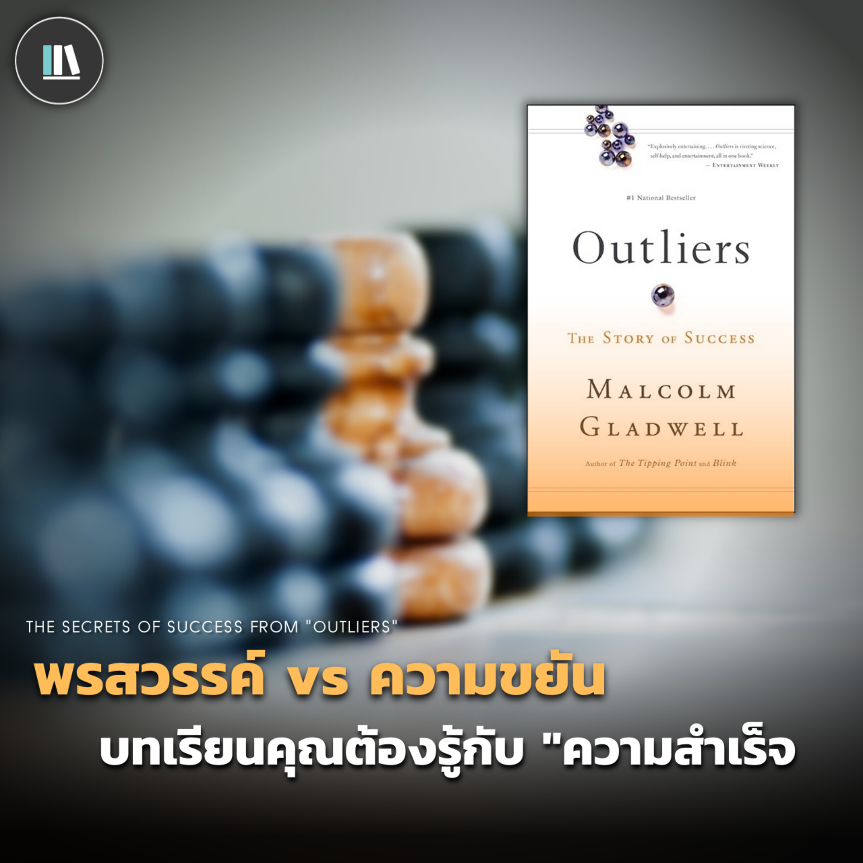 พรสวรรค์ vs ความขยัน ความลับและวิถีทางสู่ "ความสำเร็จ" (OUTLIERS) | THE LIBRARY EP.128 episode artwork