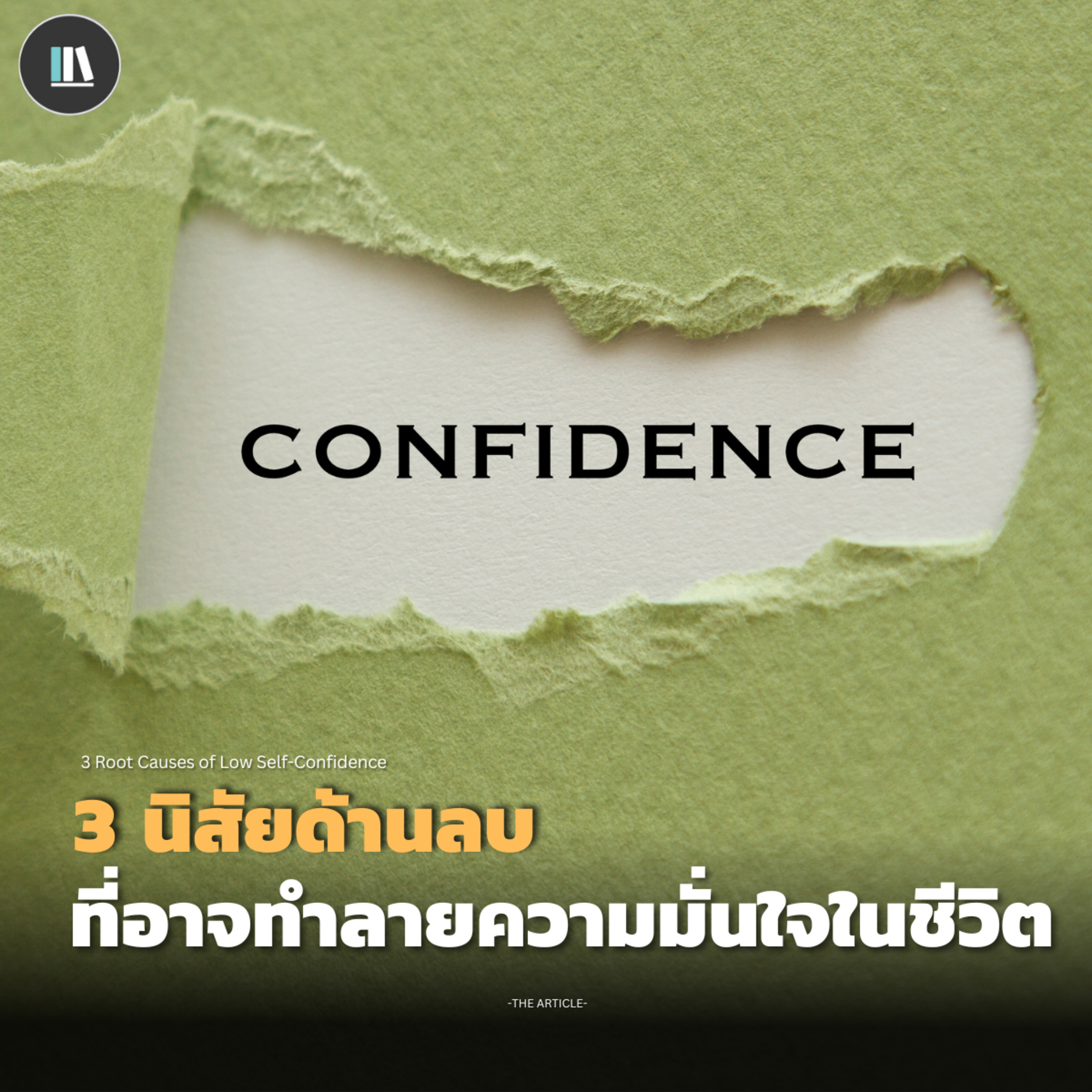 3 นิสัยด้านลบ ที่อาจทำลายความมั่นใจในชีวิต | THE ARTICLE EP.141 episode artwork