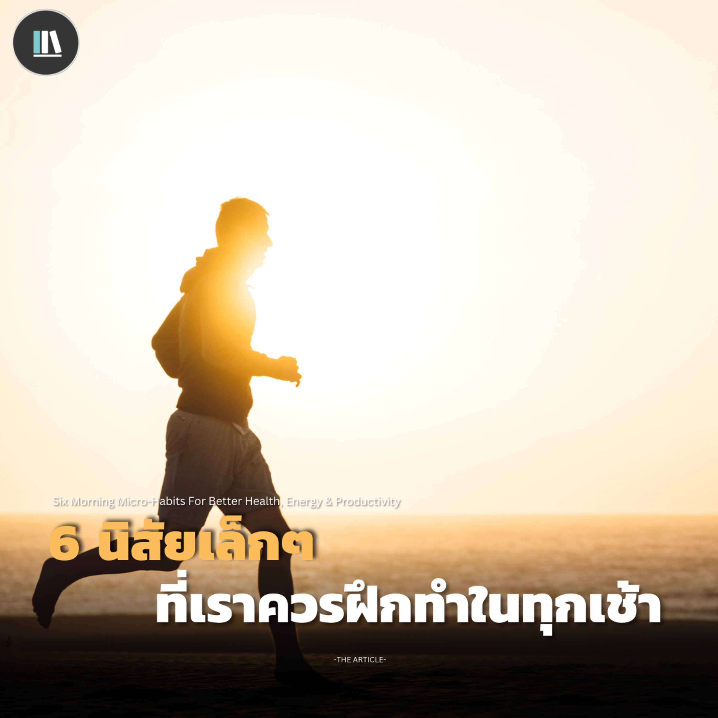 6 นิสัยเล็กๆ ที่เราควรฝึกทำในทุกเช้า | THE ARTICLE EP.142 episode artwork