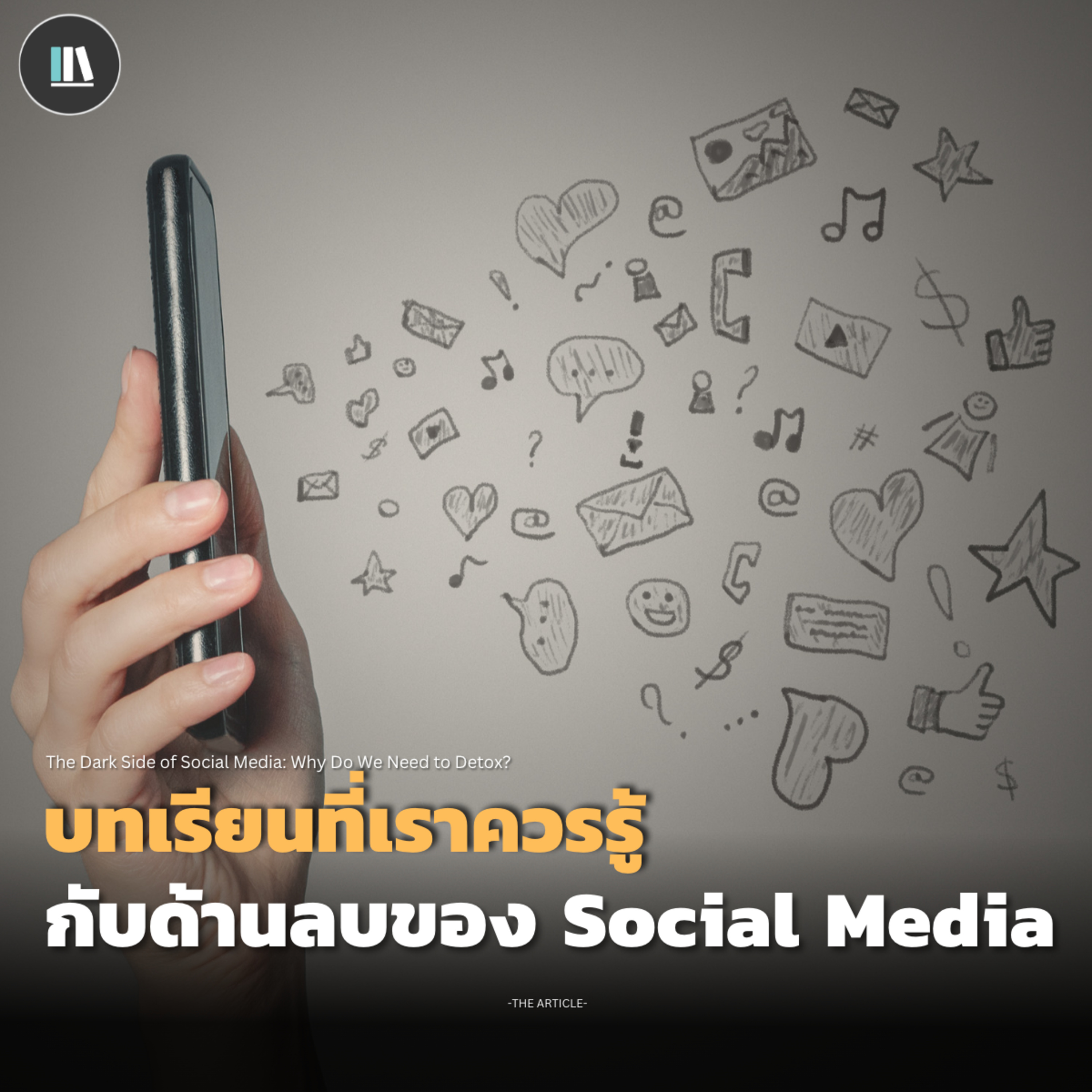 บทเรียนที่เราควรรู้ กับด้านลบของ Social Media | THE ARTICLE EP.143 episode artwork