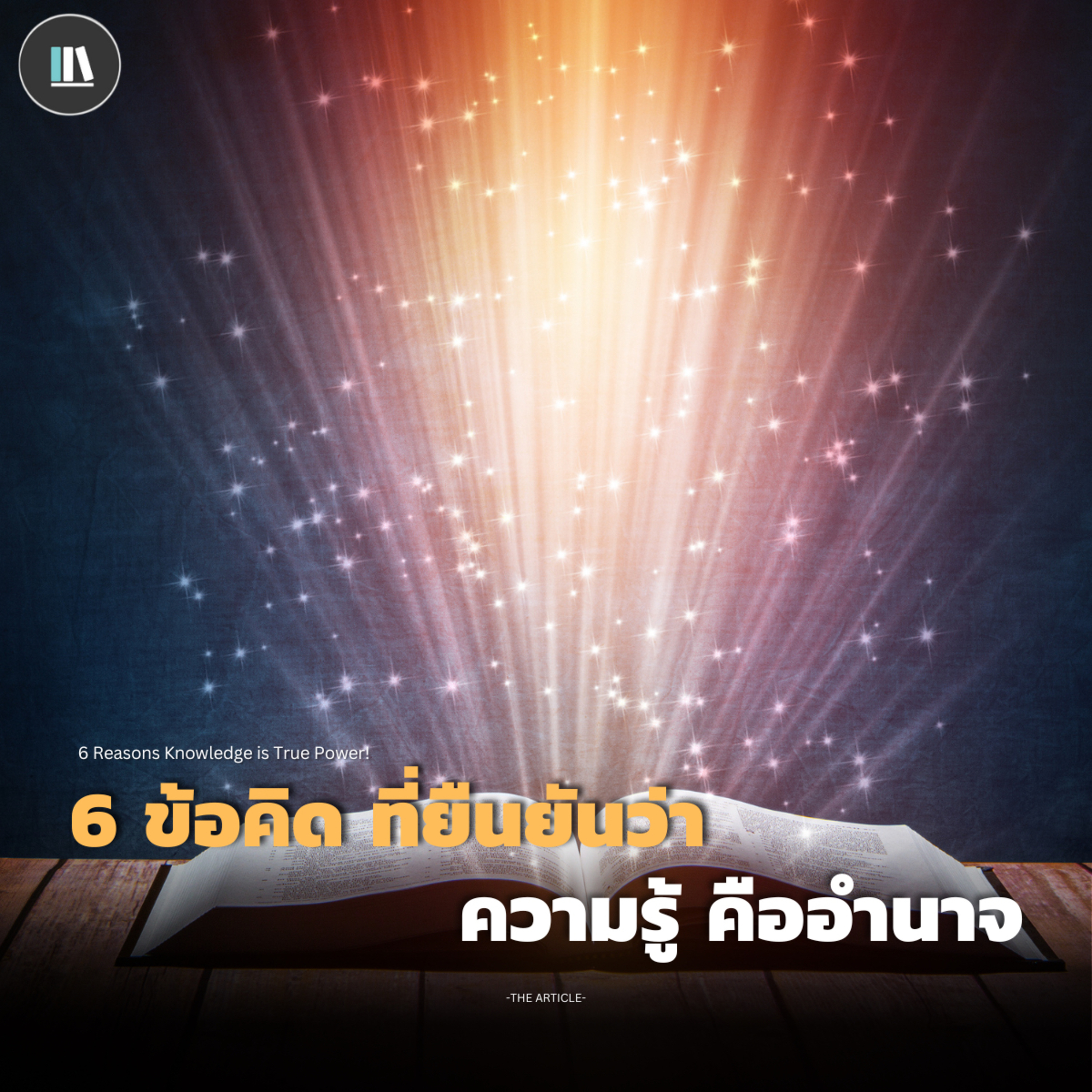 6 ข้อคิดที่ยืนยันว่า ความรู้ คืออำนาจ | THE ARTICLE EP.145 episode artwork