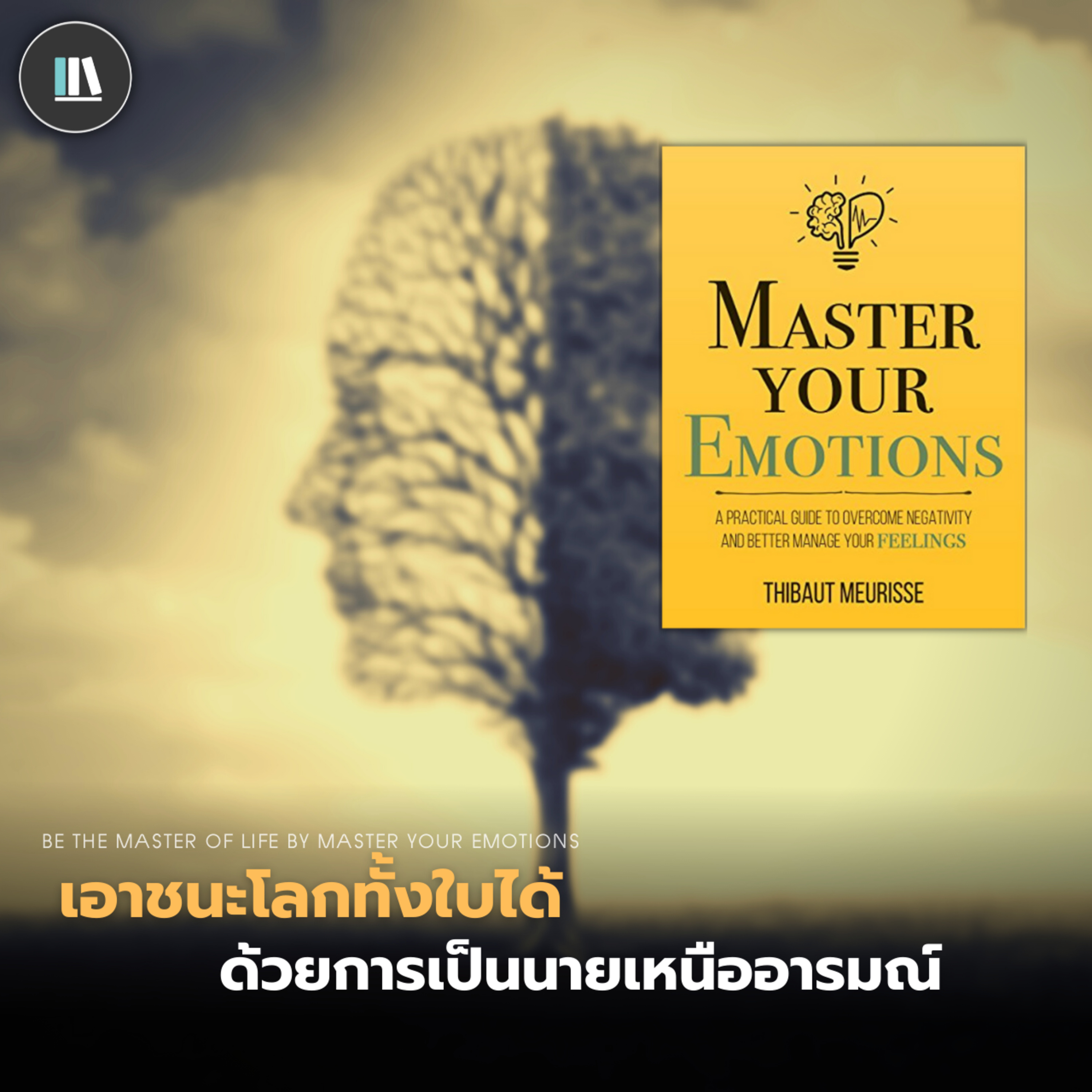 เอาชนะโลกทั้งใบได้ ด้วยการเป็นนายเหนืออารมณ์ (Master your emotions) | THE LIBRARY EP.134 episode artwork