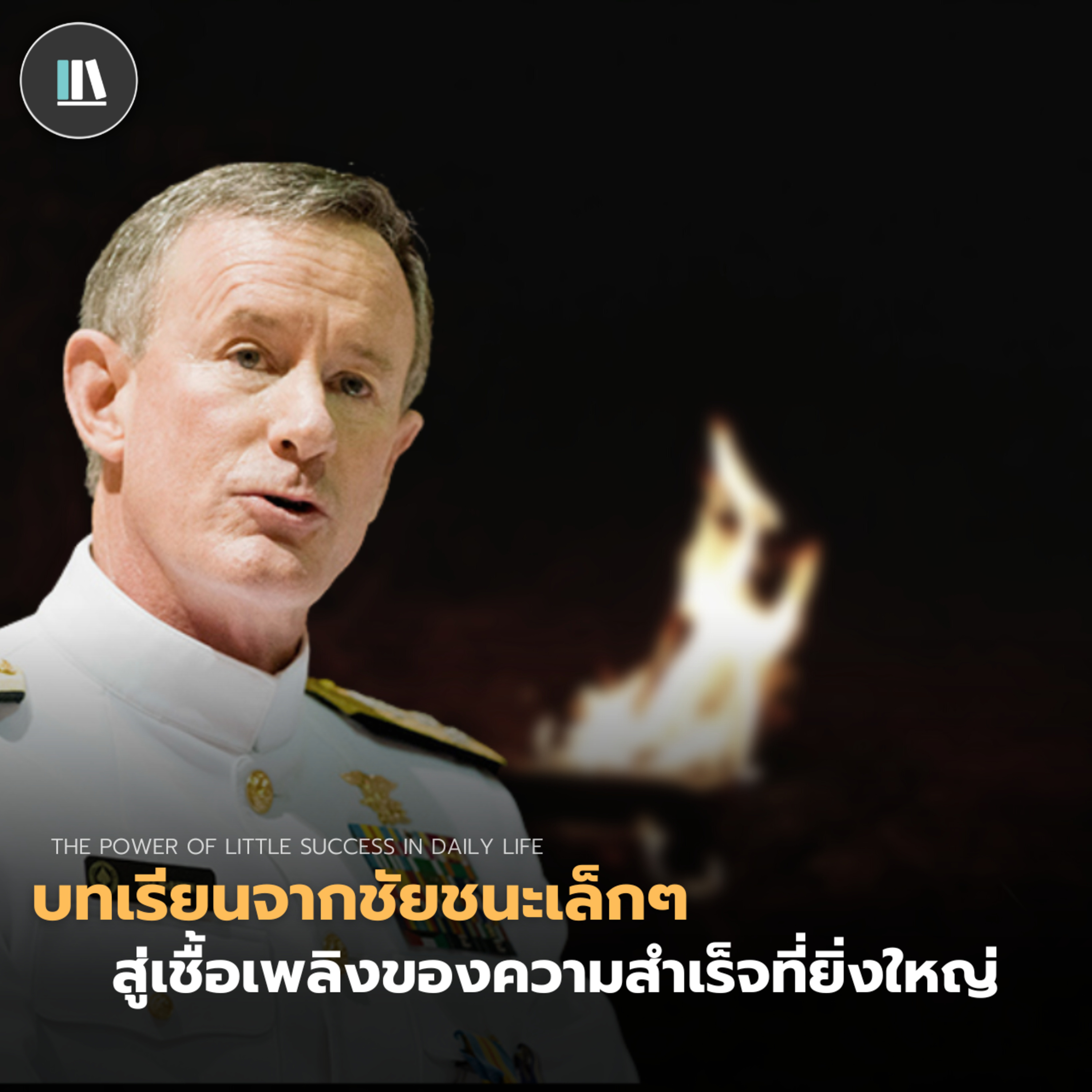 บทเรียนจากชัยชนะเล็กๆ สู่เชื้อเพลิงของความสำเร็จที่ยิ่งใหญ่(William H.Mcraven)| THE LIBRARY TED EP.20 episode artwork