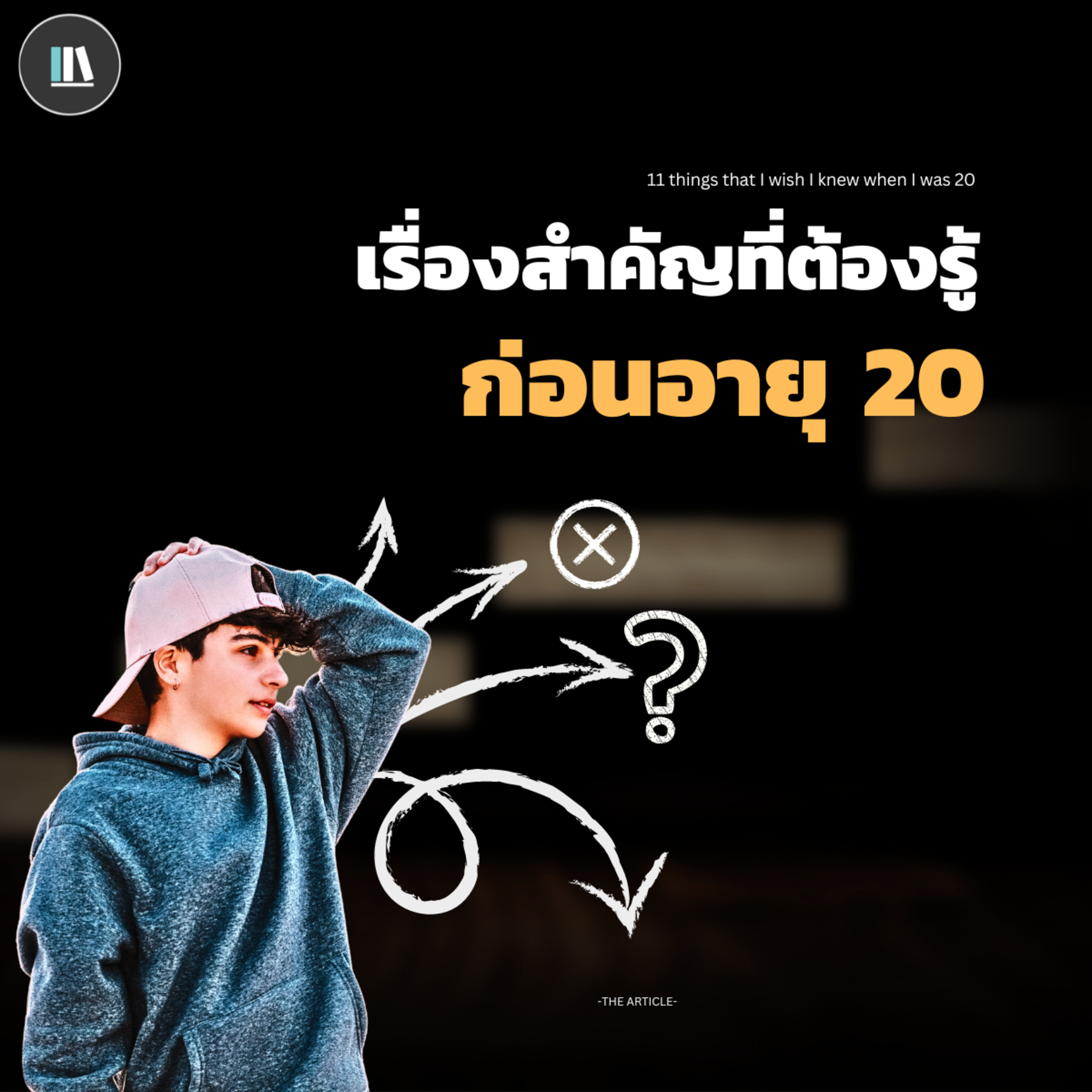 เรื่องสำคัญที่ต้องรู้ ก่อนอายุ 20 | THE ARTICLE EP.154 episode artwork