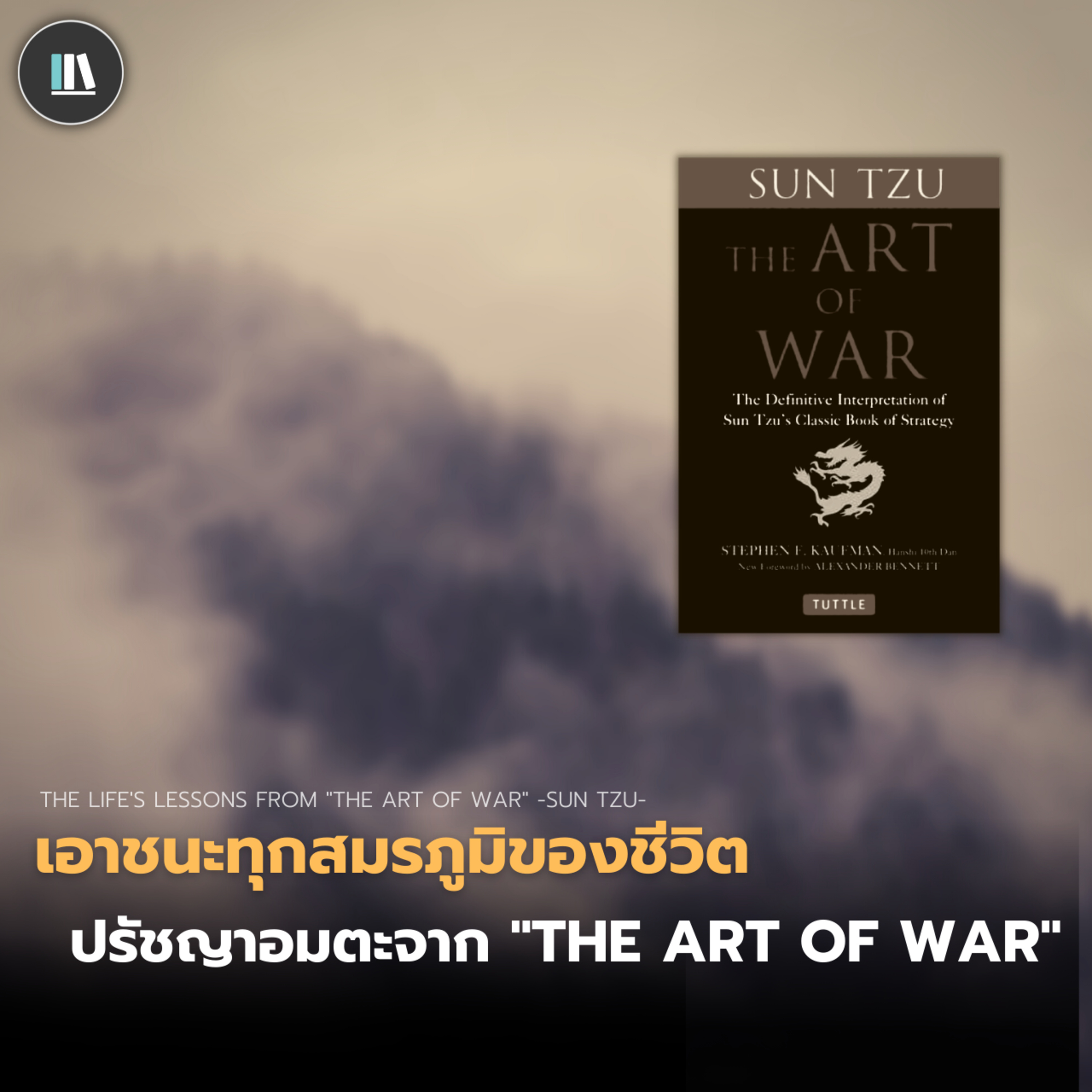 เอาชนะทุกสมรภูมิของชีวิต ปรัชญาอมตะจาก "THE ART OF WAR" | THE PHILOSOPHY EP.12 episode artwork