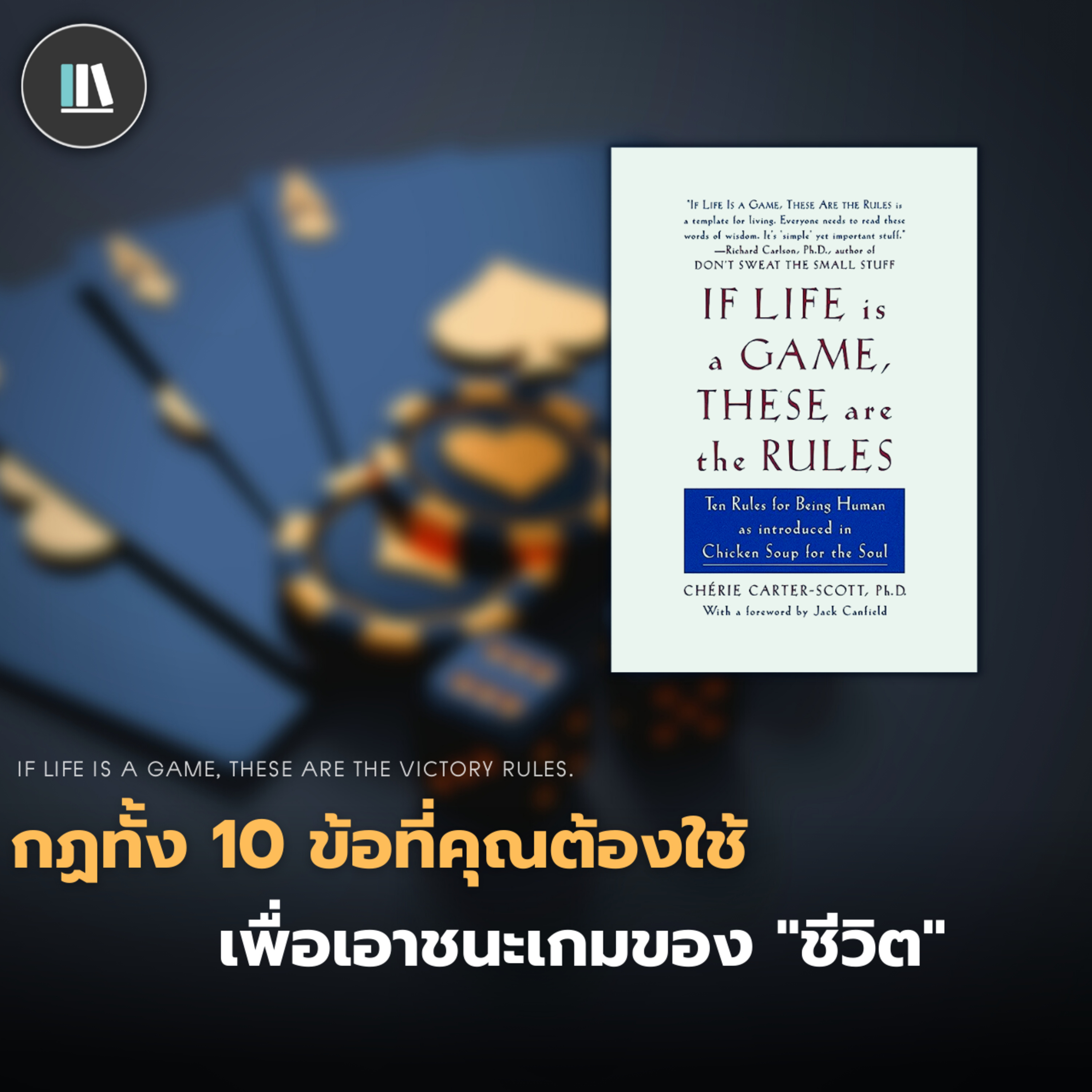 กฏทั้ง 10 ข้อที่คุณต้องใช้ เพื่อเอาชนะเกมของ "ชีวิต" (If life is a game) | THE LIBRARY EP.144 episode artwork