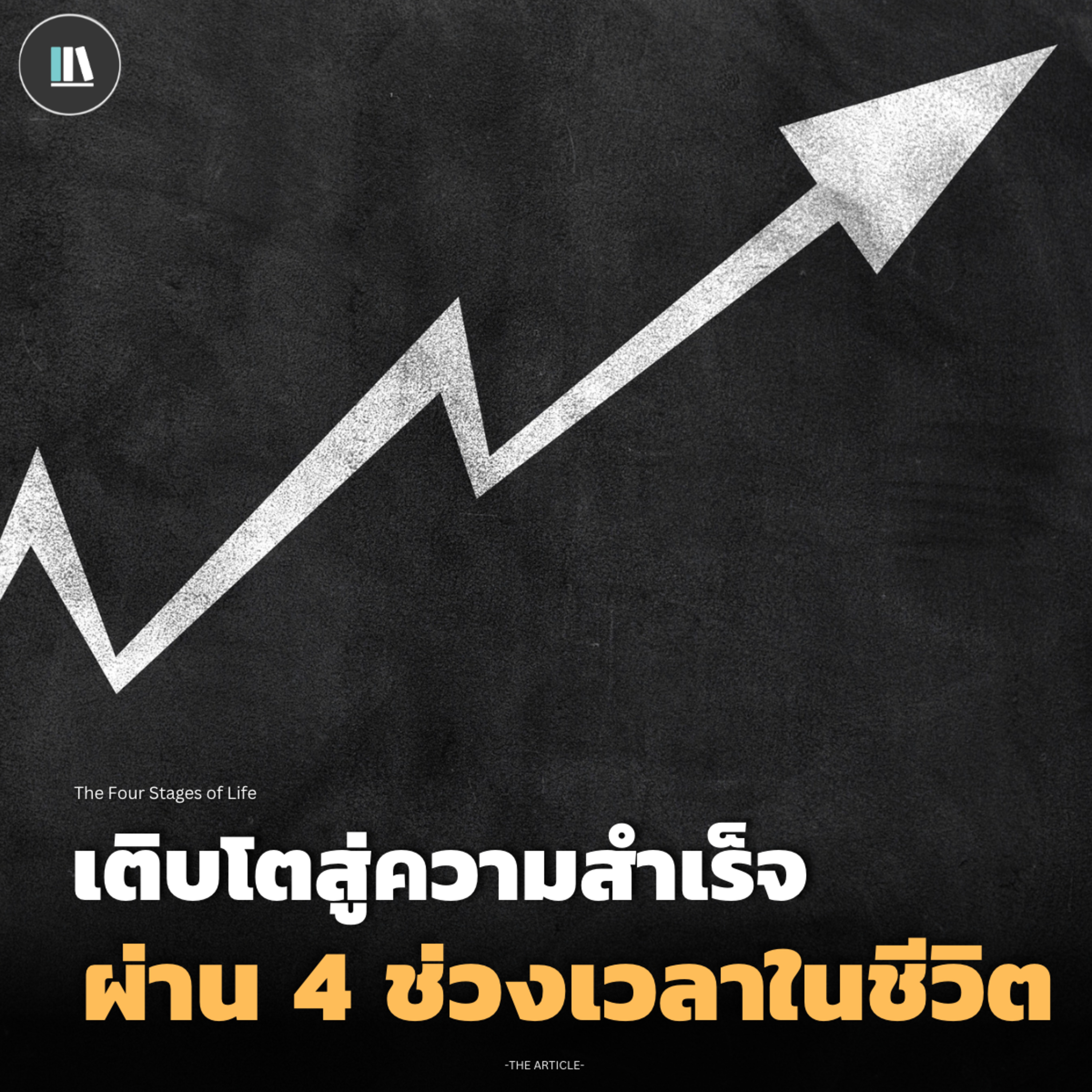เติบโตสู่ความสำเร็จ ผ่าน 4 ช่วงเวลาในชีวิต | THE ARTICLE EP.157 episode artwork