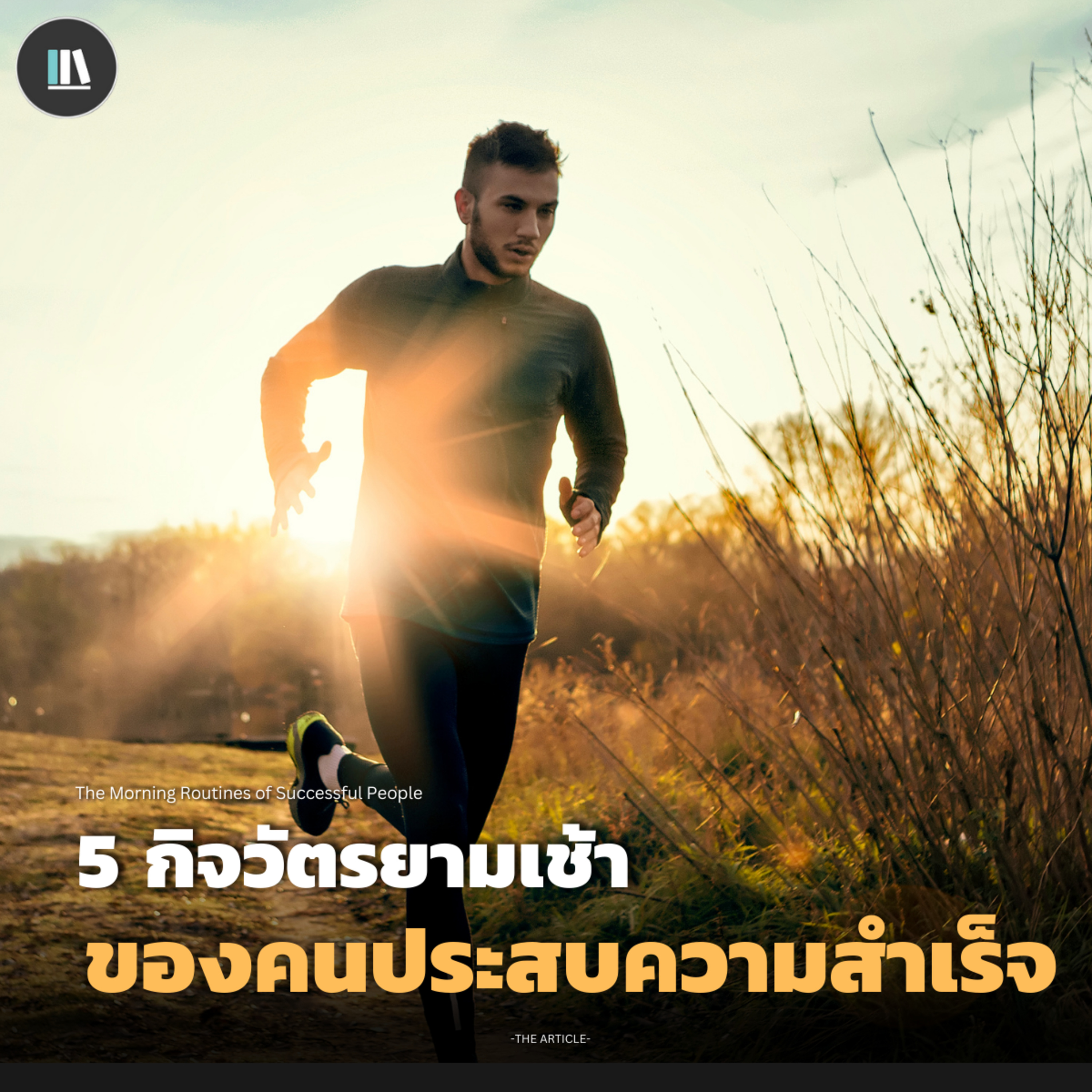 5 กิจวัตรยามเช้า ของคนประสบความสำเร็จ | THE ARTICLE EP.160 episode artwork