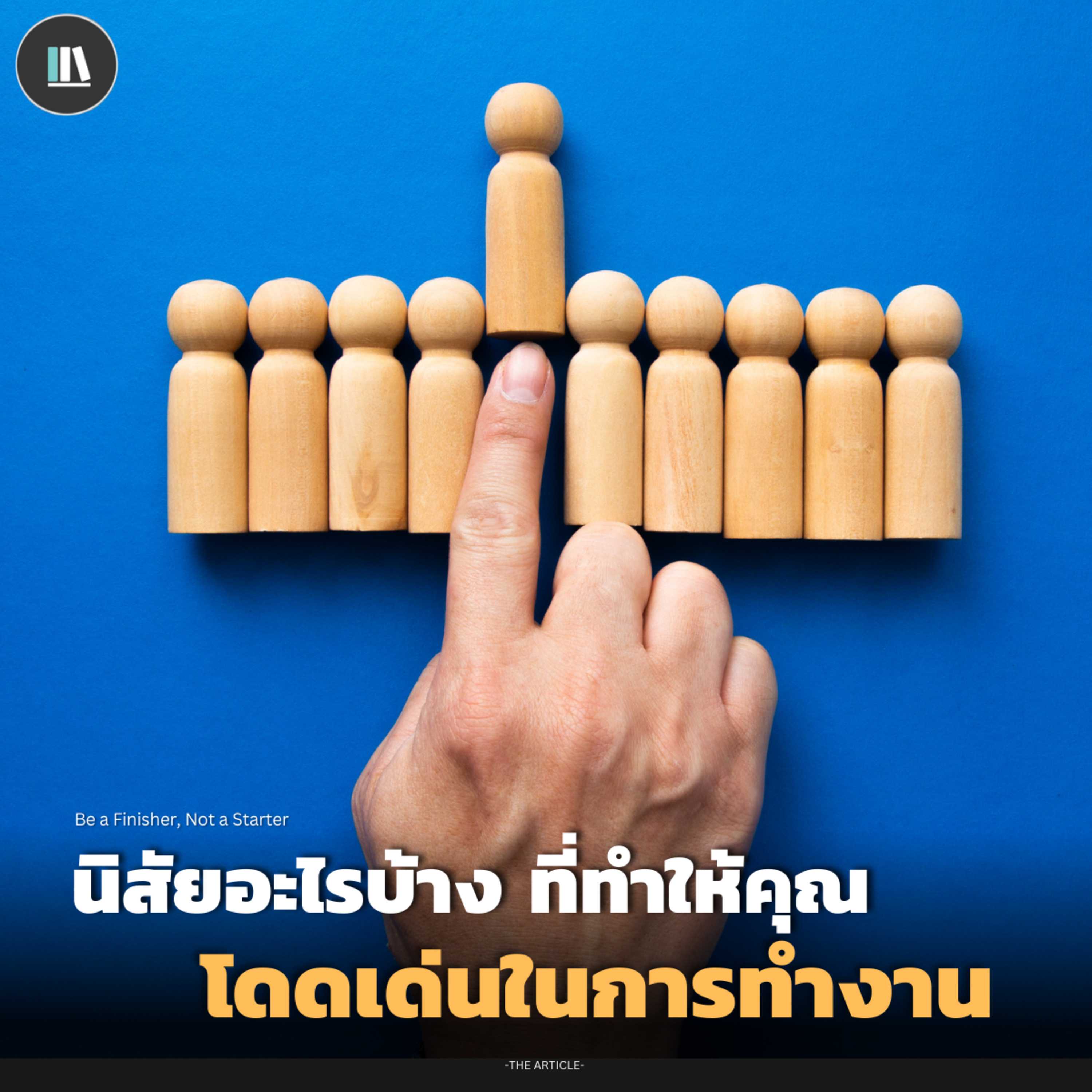 นิสัยอะไรบ้าง ที่ทำให้คุณโดดเด่นในการทำงาน | THE ARTICLE EP.161 episode artwork