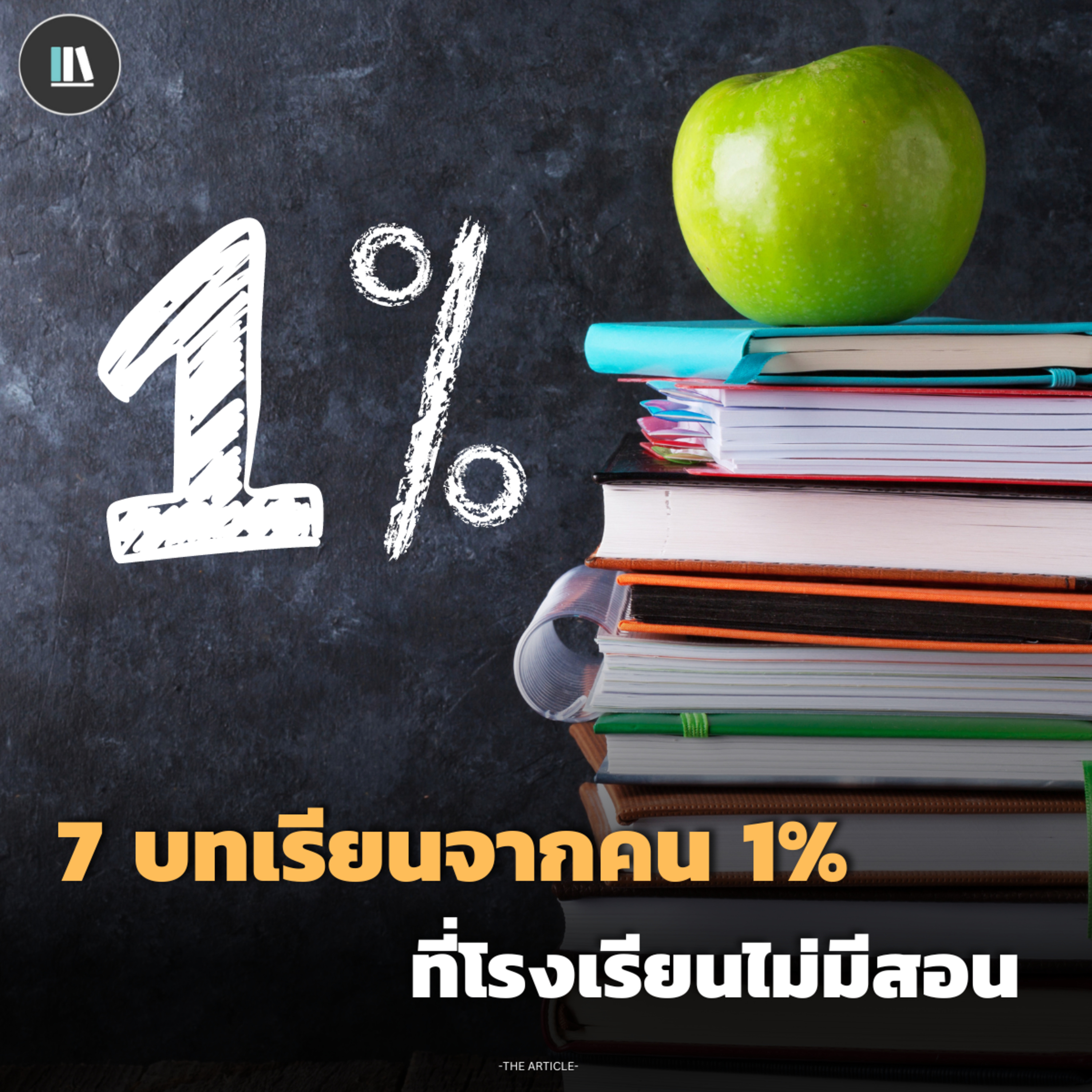 7 บทเรียนจากคน 1% ที่โรงเรียนไม่มีสอน | THE ARTICLE EP.164 episode artwork