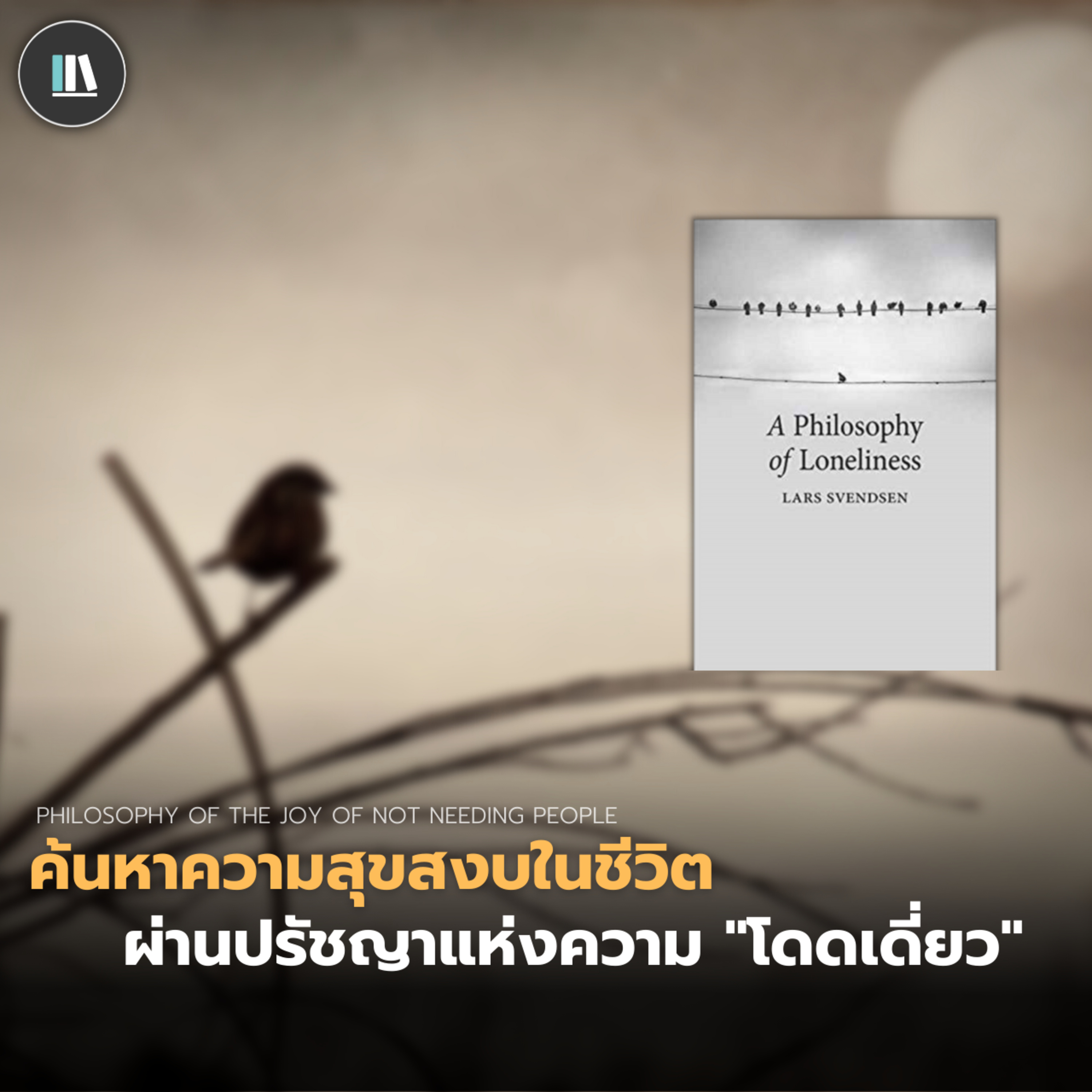 ค้นหาความสุขสงบในชีวิต ผ่านปรัชญาแห่งความ "โดดเดี่ยว" | THE PHILOSOPHY EP.14 episode artwork