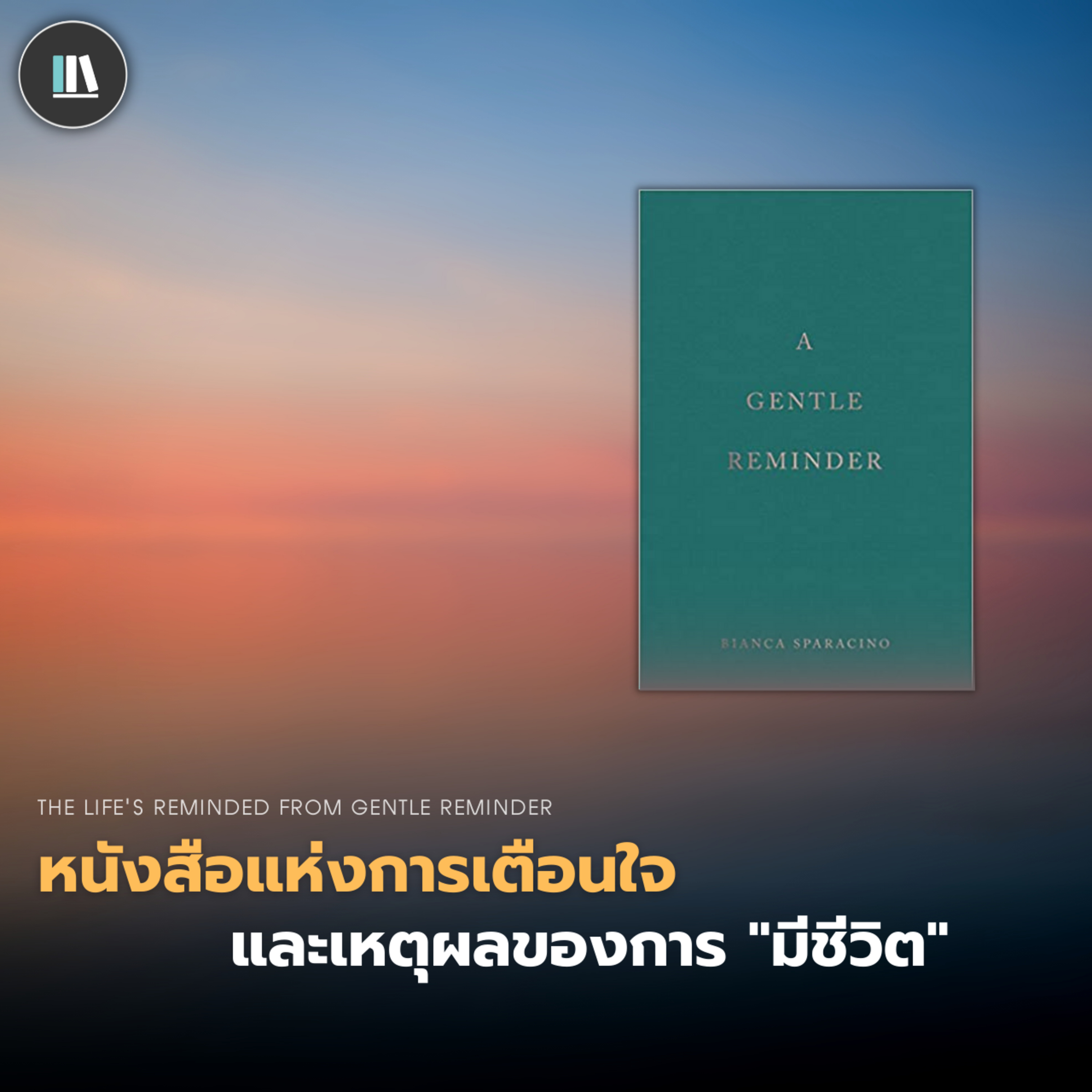 หนังสือแห่งการเตือนใจ และเหตุของการ "มีชีวิต" (A Gentle Reminder) | THE LIBRARY EP.158 episode artwork