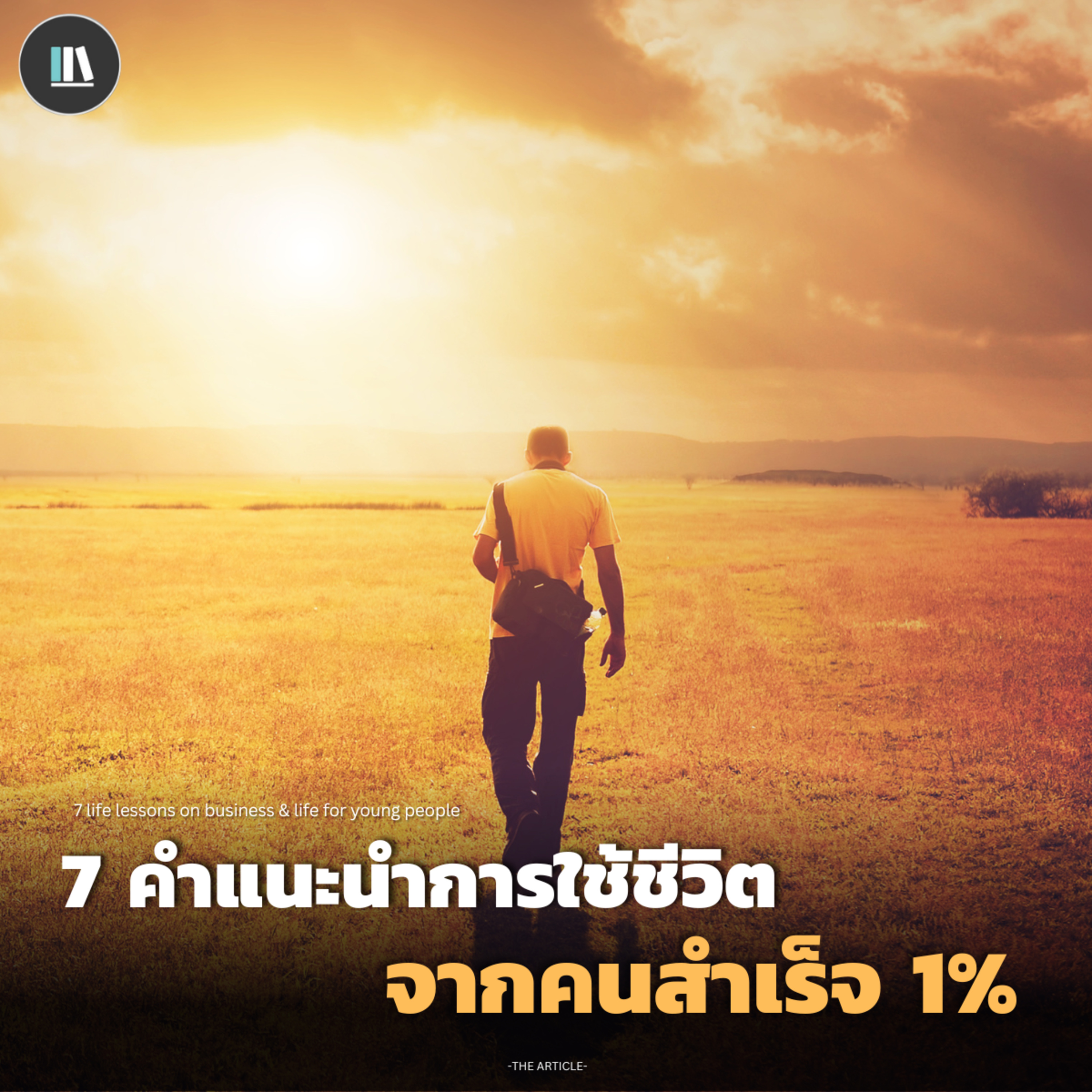 7 คำแนะนำการใช้ชีวิต จากคนสำเร็จ 1% | THE ARTICLE EP.166 episode artwork