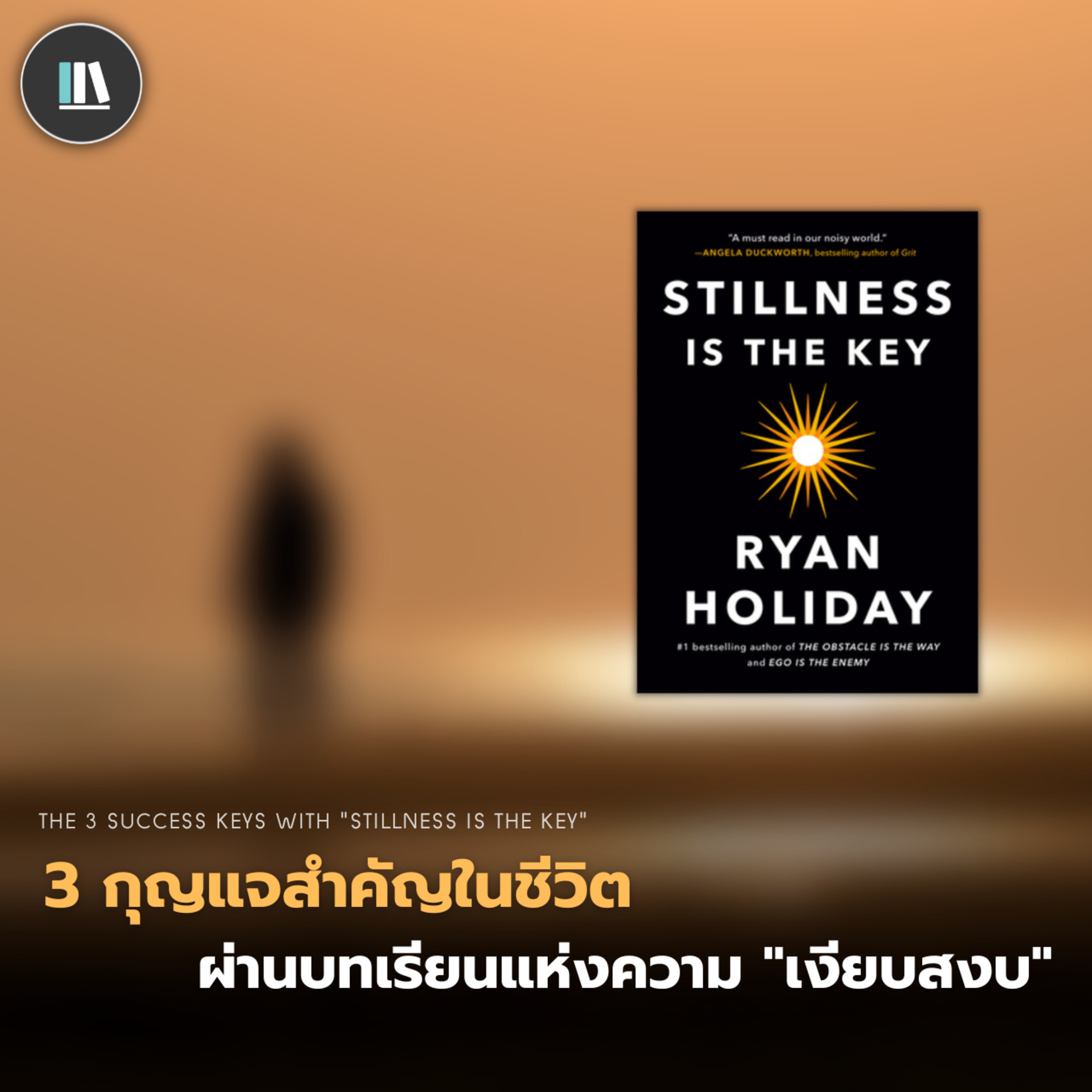 3 กุญแจสำคัญในชีวิต ผ่านบทเรียนแห่งความ "เงียบสงบ" (Stillness is the key) | THE LIBRARY EP.160 episode artwork