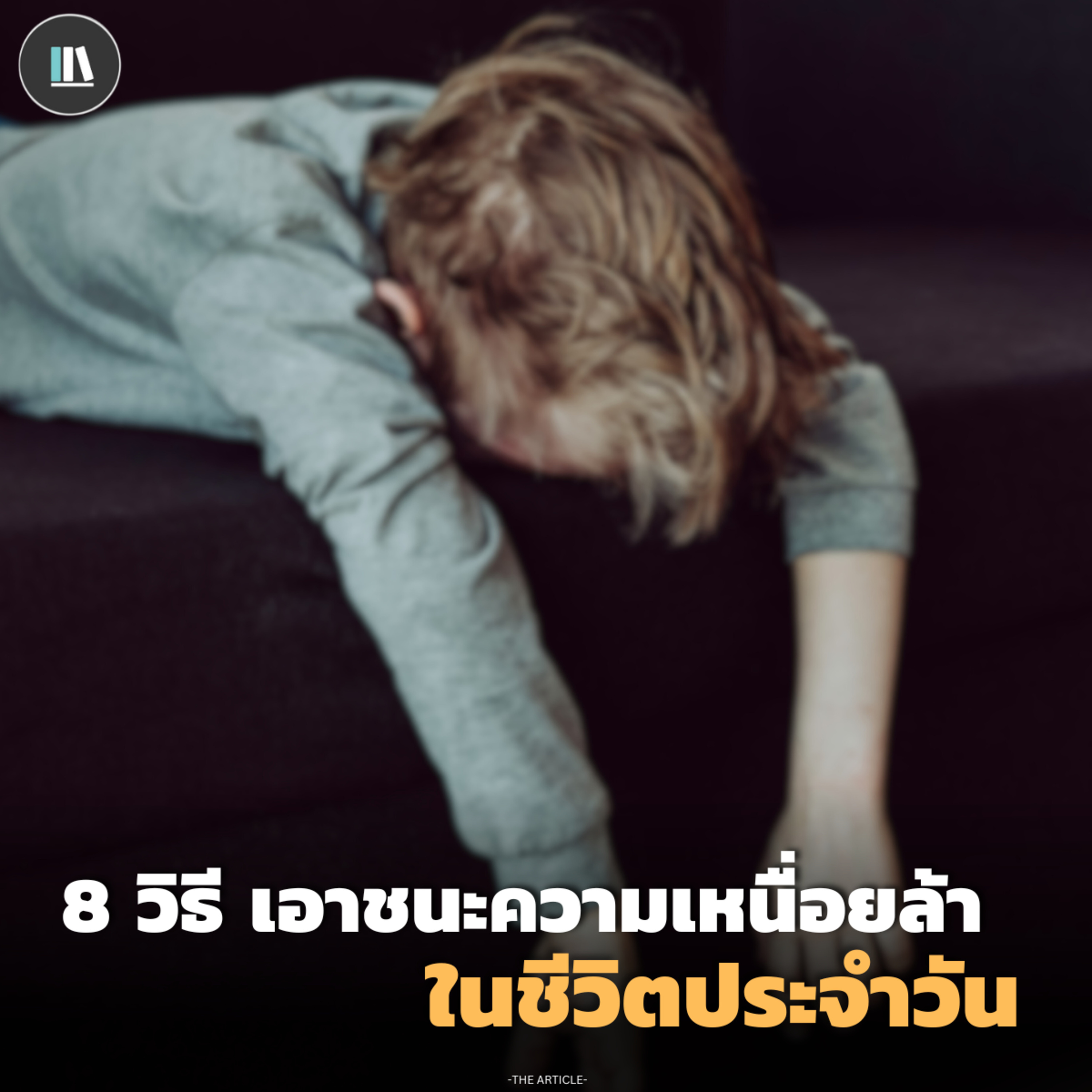 8 วิธี เอาชนะความเหนื่อยล้าในชีวิตประจำวัน | THE ARTICLE EP.168 episode artwork