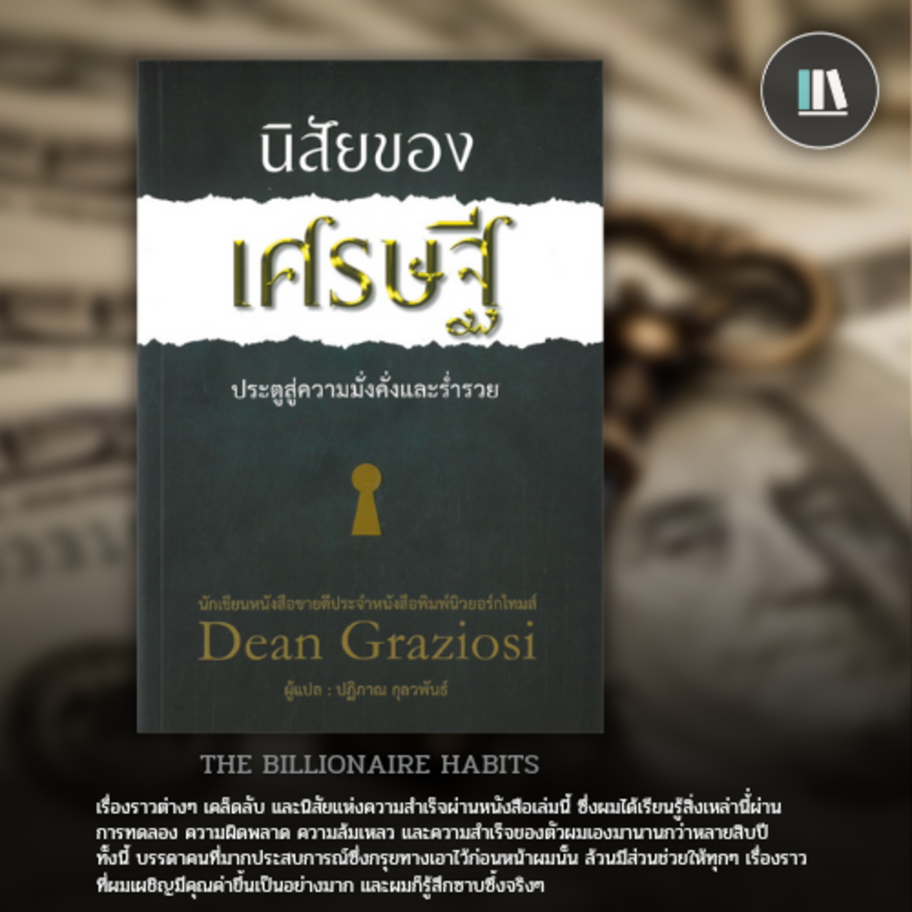 อิทธิพลของ "นิสัย" กับความมั่งคั่งของชีวิต (Millionaire success habits) | THE LIBRARY EP.163 episode artwork