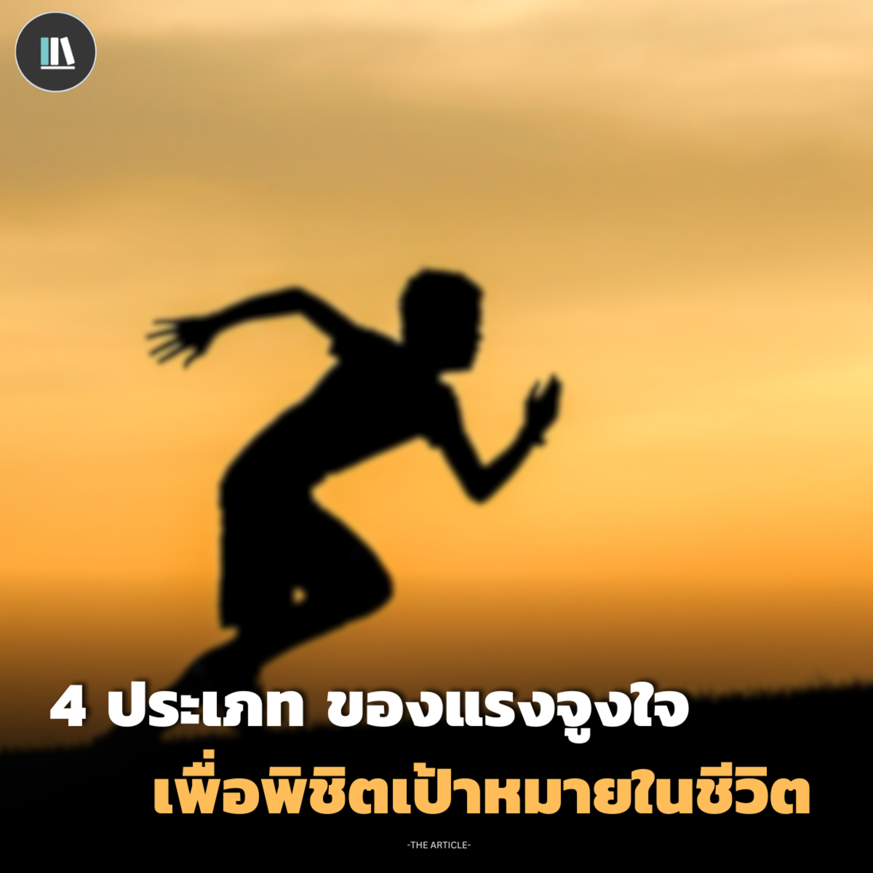 4 ประเภทของแรงจูงใจ เพื่อพิชิตเป้าหมายในชีวิต | THE ARTICLE EP.170 episode artwork