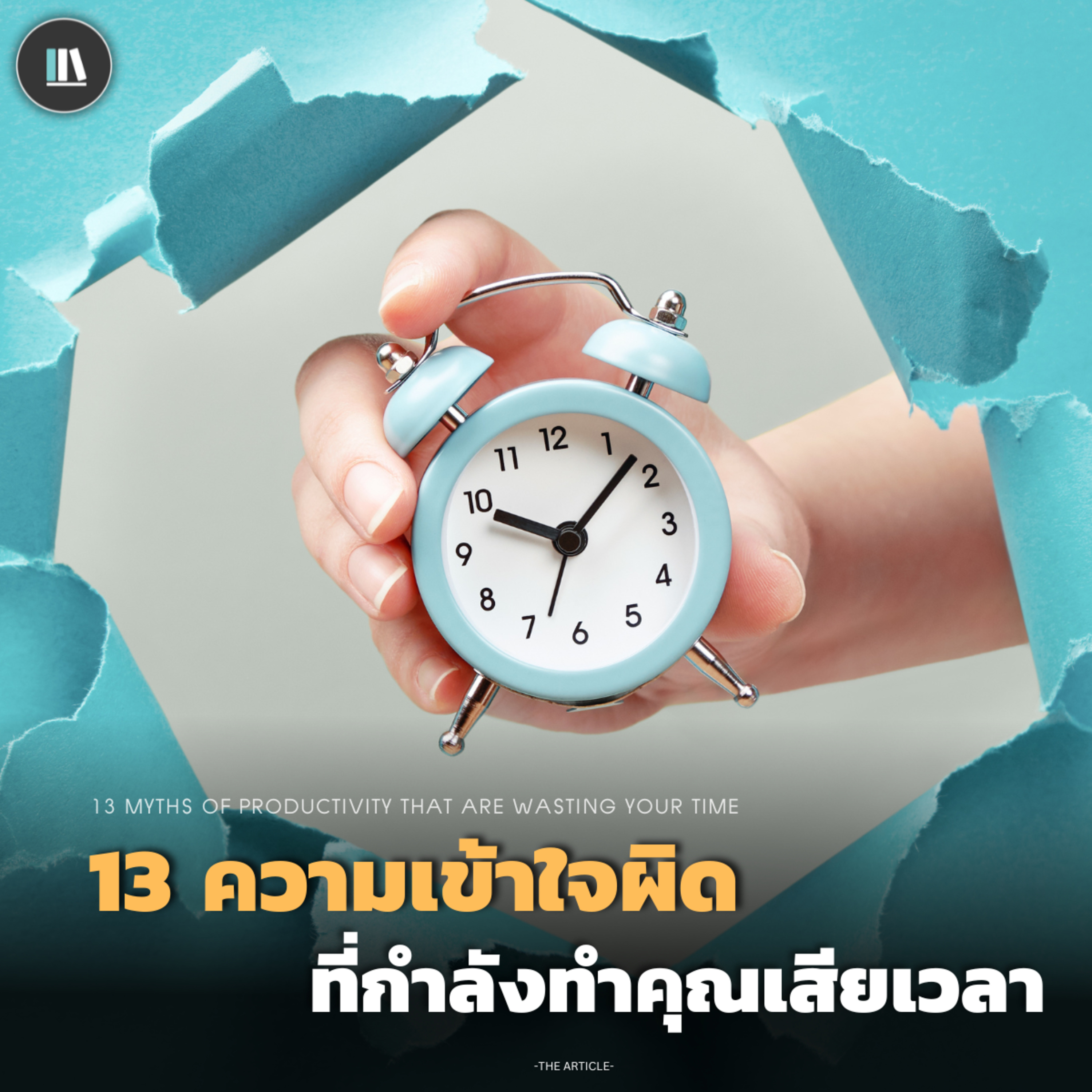 13 ความเข้าใจผิด ที่กำลังทำคุณเสียเวลา | THE ARTICLE EP.171 episode artwork