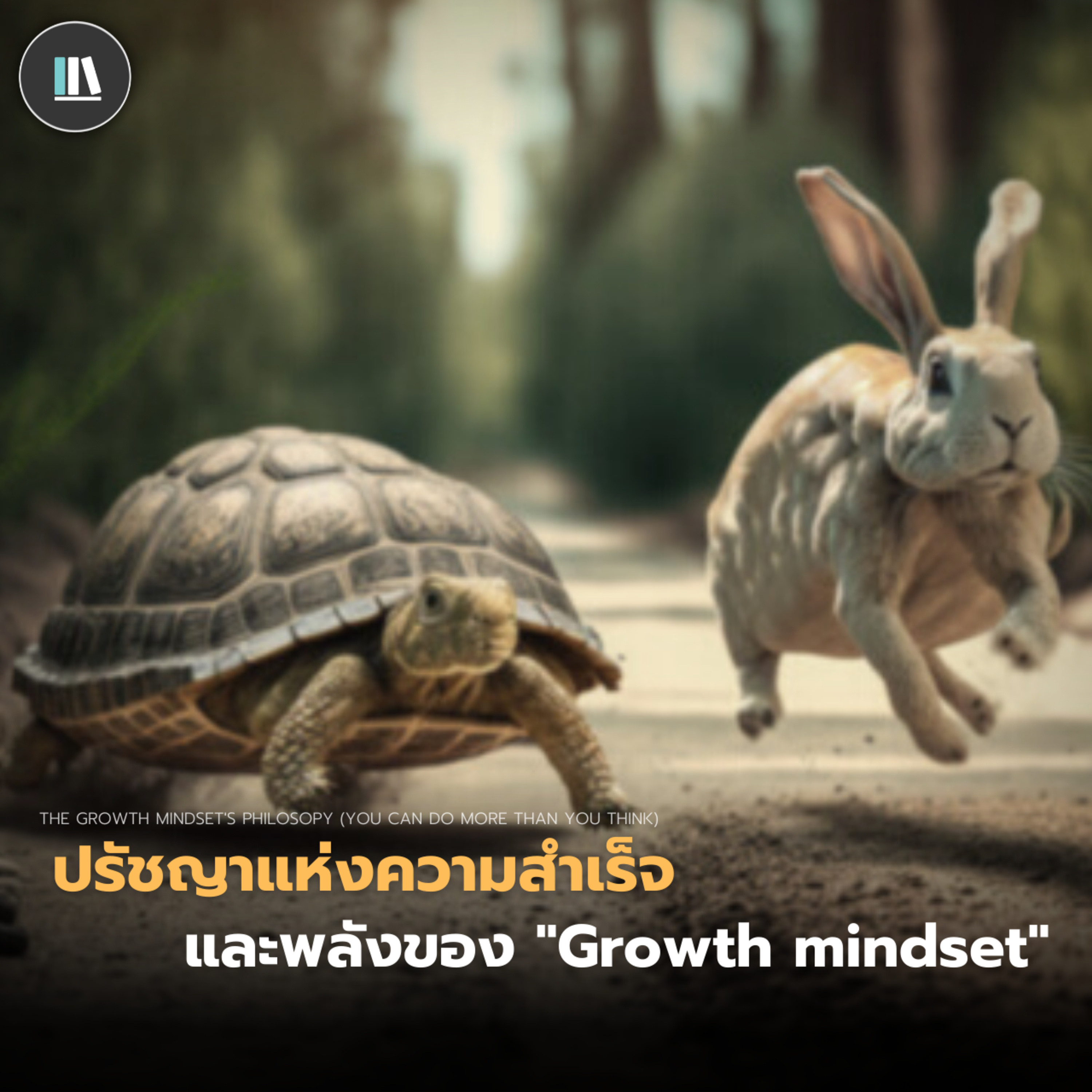 ปรัชญาแห่งความสำเร็จ และพลังของ "Growth mindset" | THE PHILOSOPHY EP.15 episode artwork