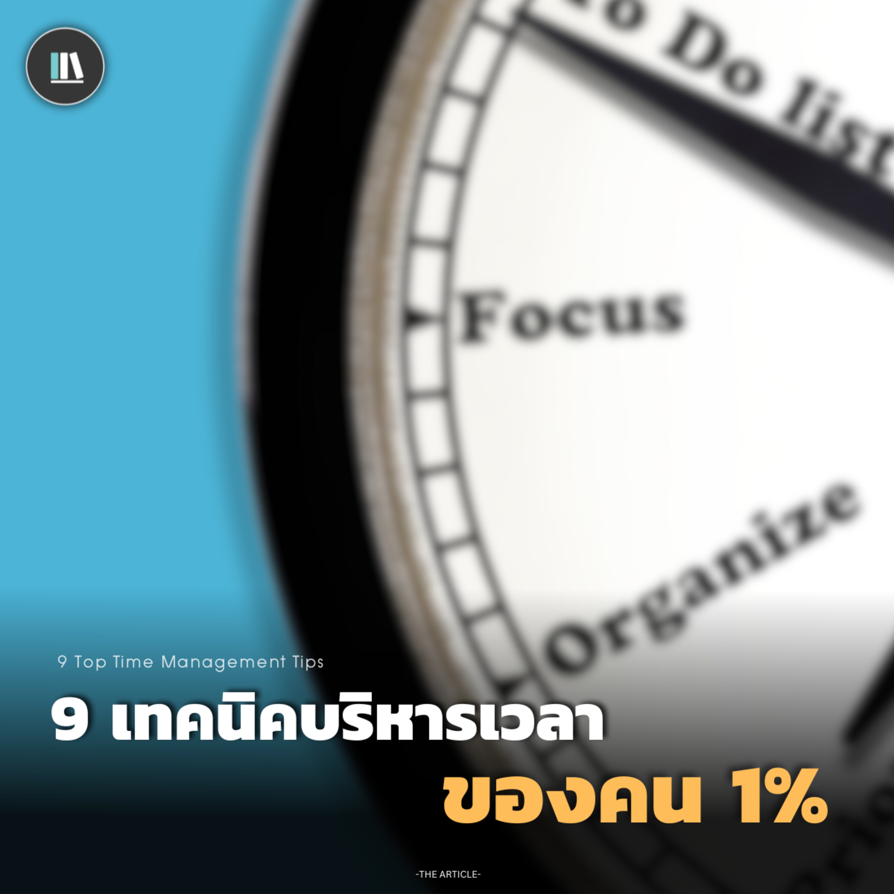 9 เทคนิคบริหารเวลา ของคน 1% | THE ARTICLE EP.174 episode artwork