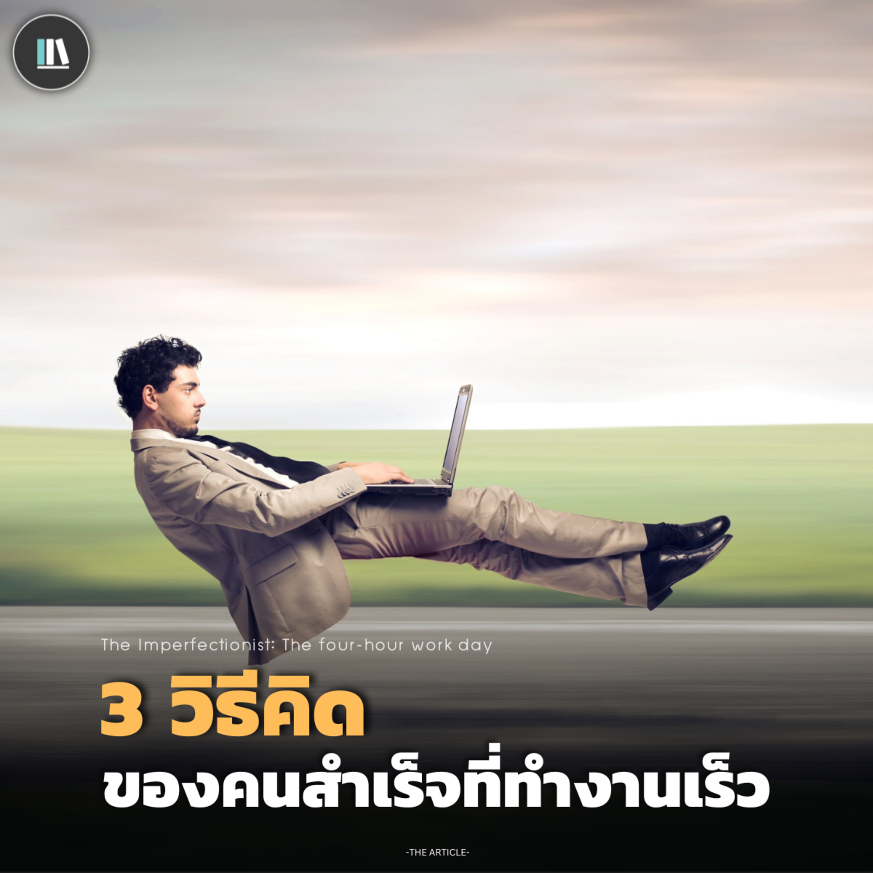 3 วิธีคิด ของคนสำเร็จที่ทำงานเร็ว | THE ARTICLE EP.175 episode artwork