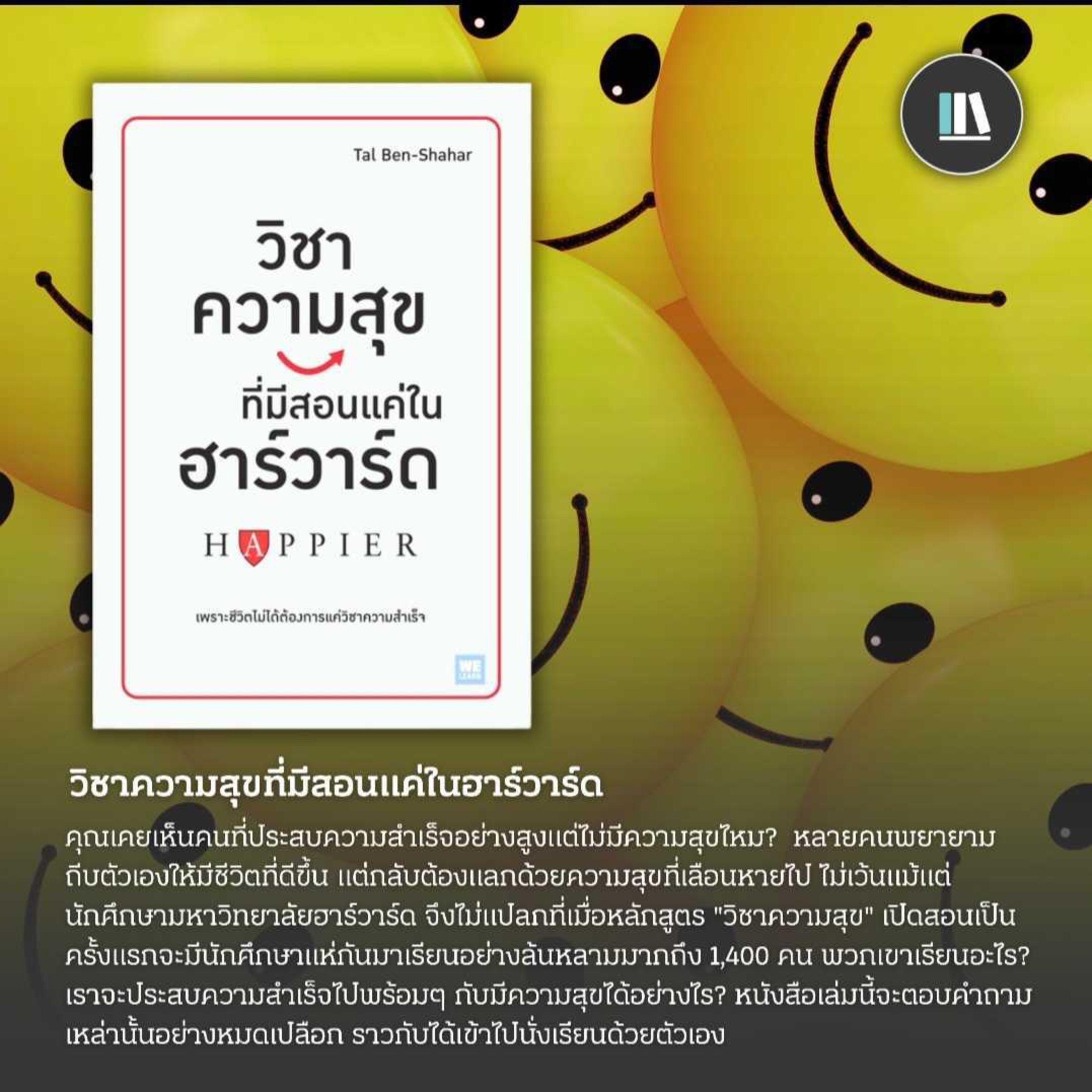 แก่นแท้แห่งตำราวิชาชีวิต สู่ "วิชาความสุข" (HAPPIER) | THE LIBRARY EP.170 episode artwork