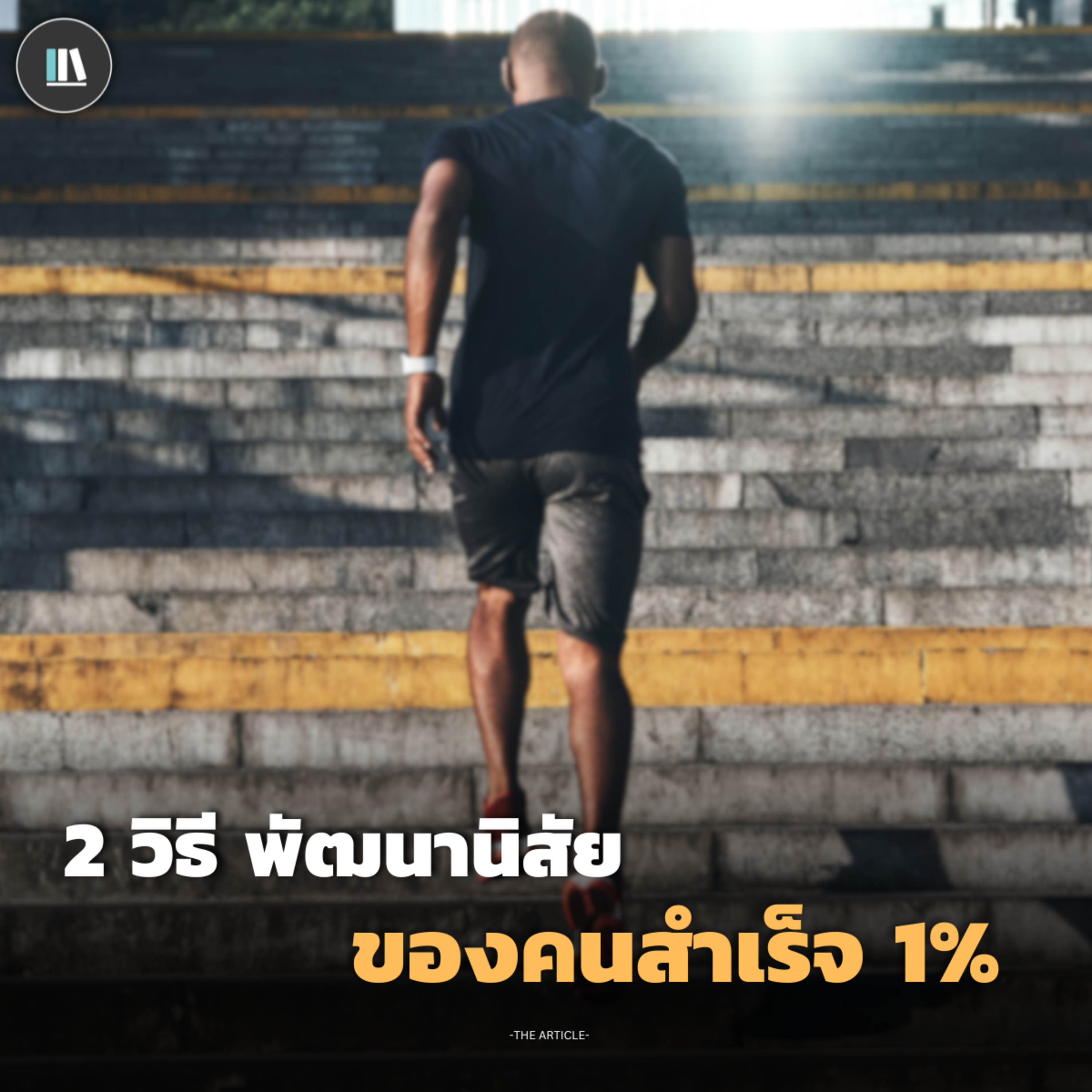 2 วิธี พัฒนานิสัยของคนสำเร็จ 1% | THE ARTICLE EP.177 episode artwork