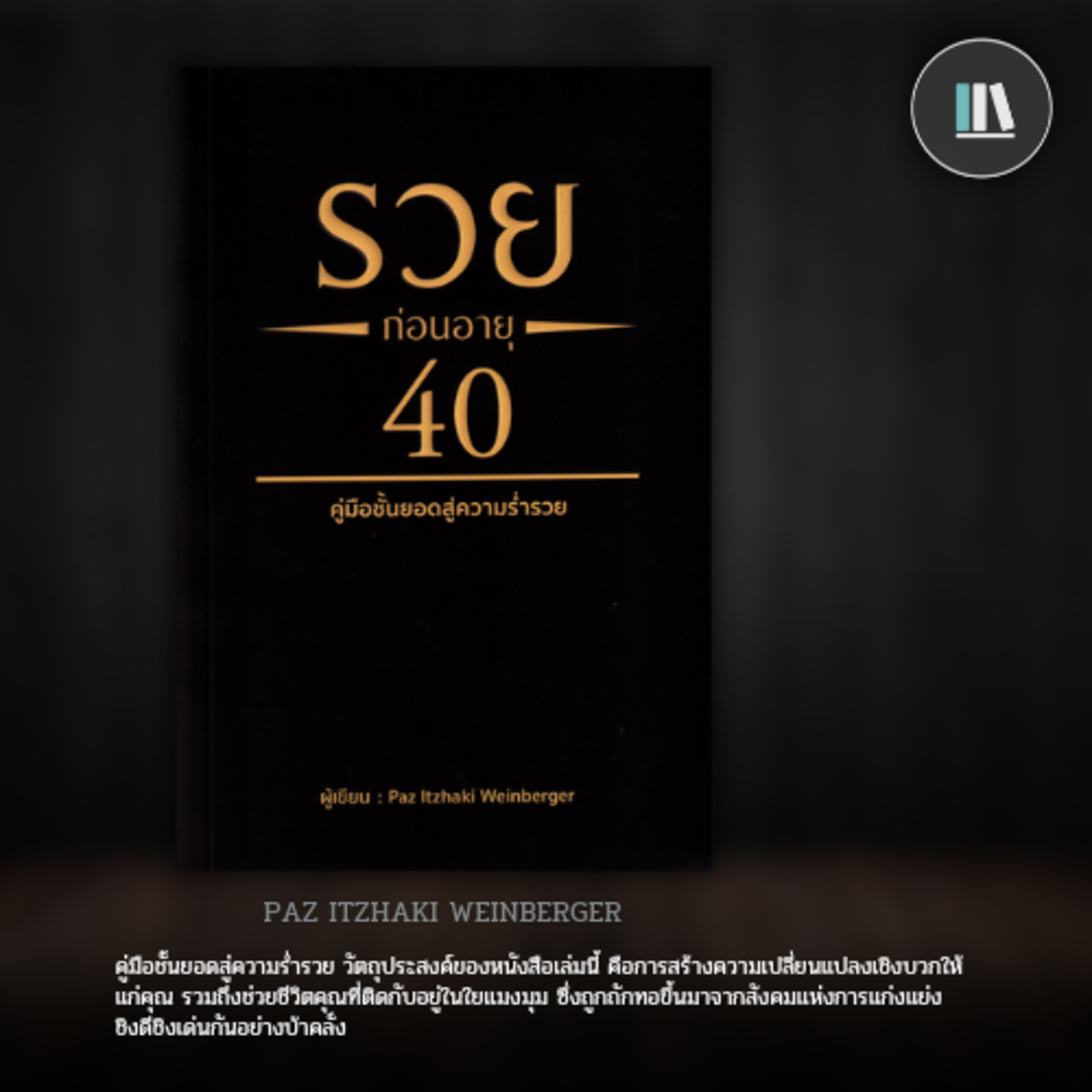 คู่มือชั้นยอดสู่ "ความมั่งคั่ง" และอิสรภาพของชีวิต (รวยก่อนอายุ 40) | THE LIBRARY EP.171 episode artwork