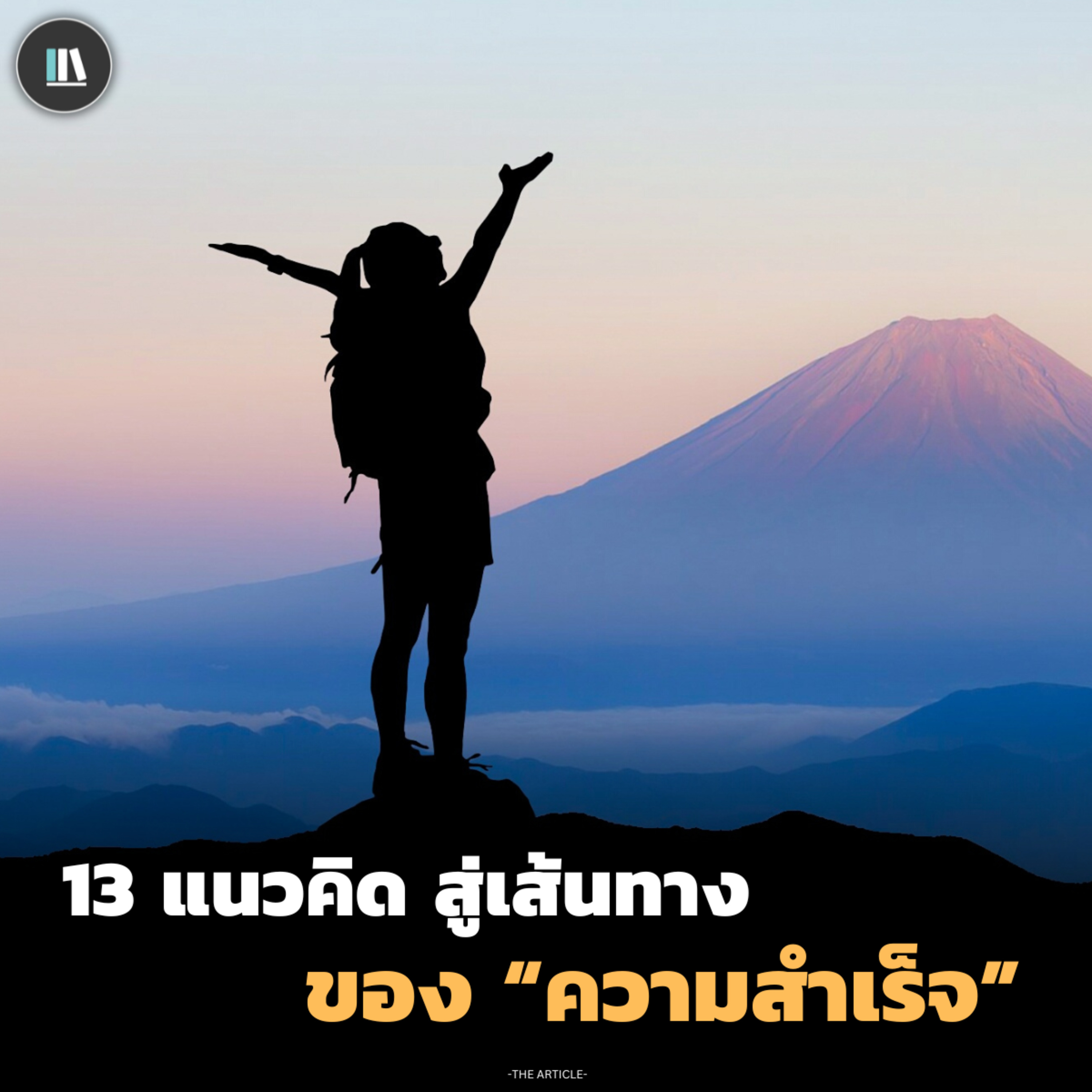 13 แนวคิด สู่เส้นทางของ “ความสำเร็จ” | THE ARTICLE EP.178 episode artwork