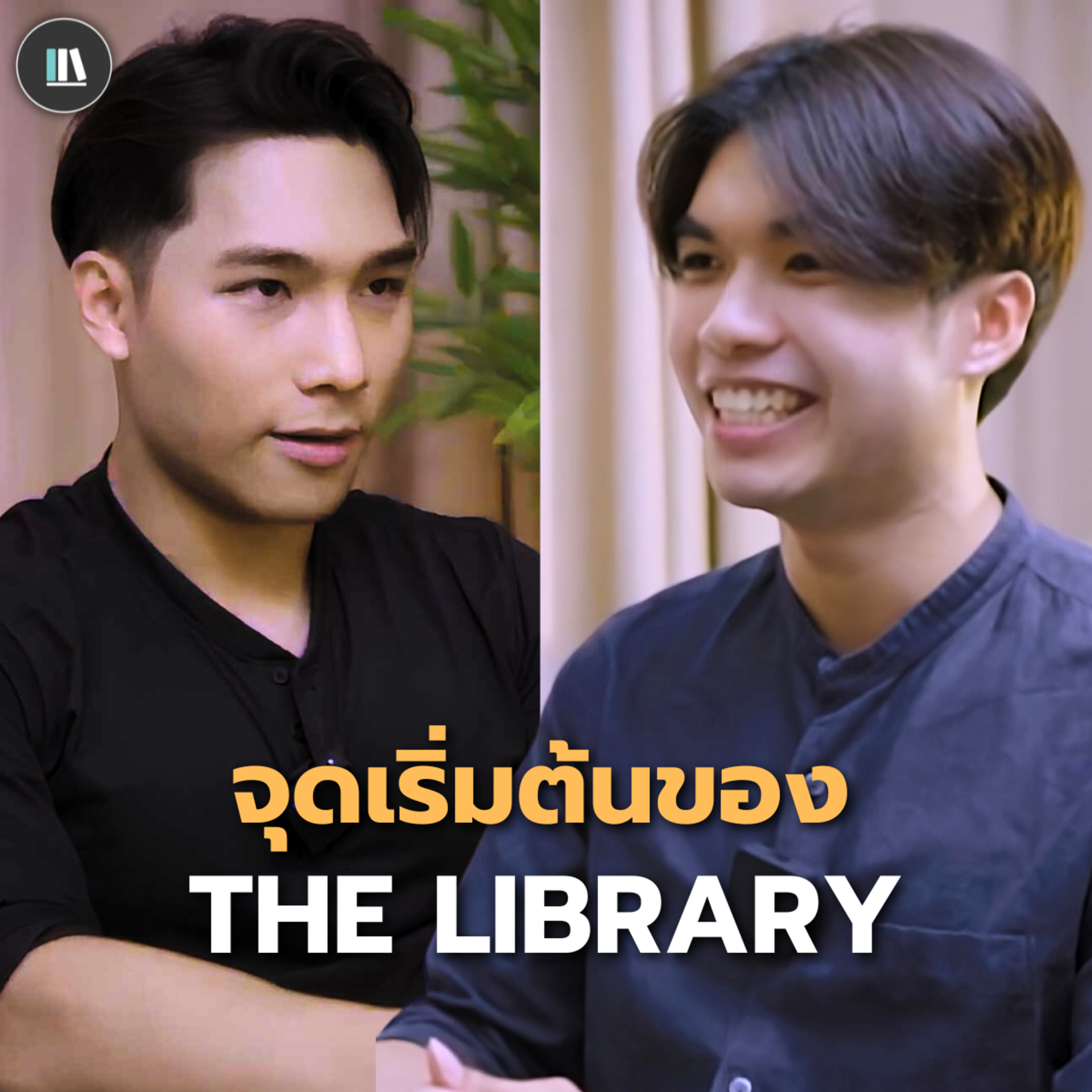 บทเรียน เรื่องราว จุดเริ่มต้น...THE LIBRARY episode artwork