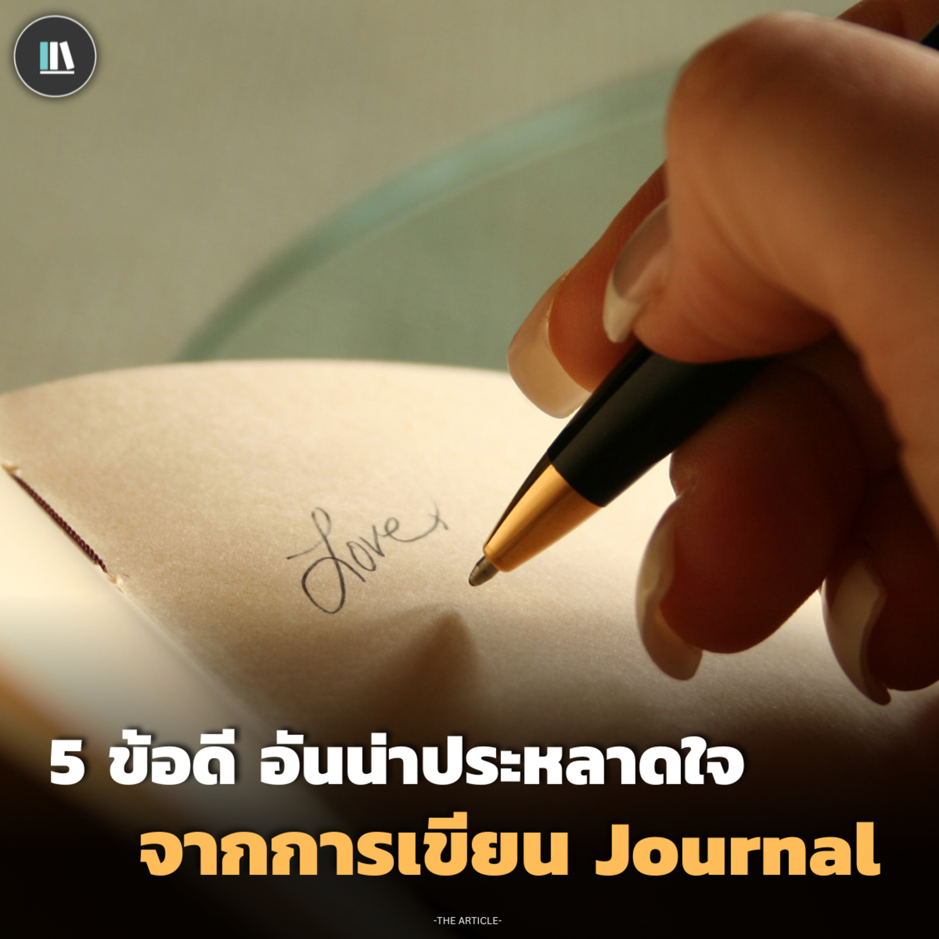 5 ข้อดี อันน่าประหลาดใจ จากการเขียน Journal | THE ARTICLE EP.179 episode artwork