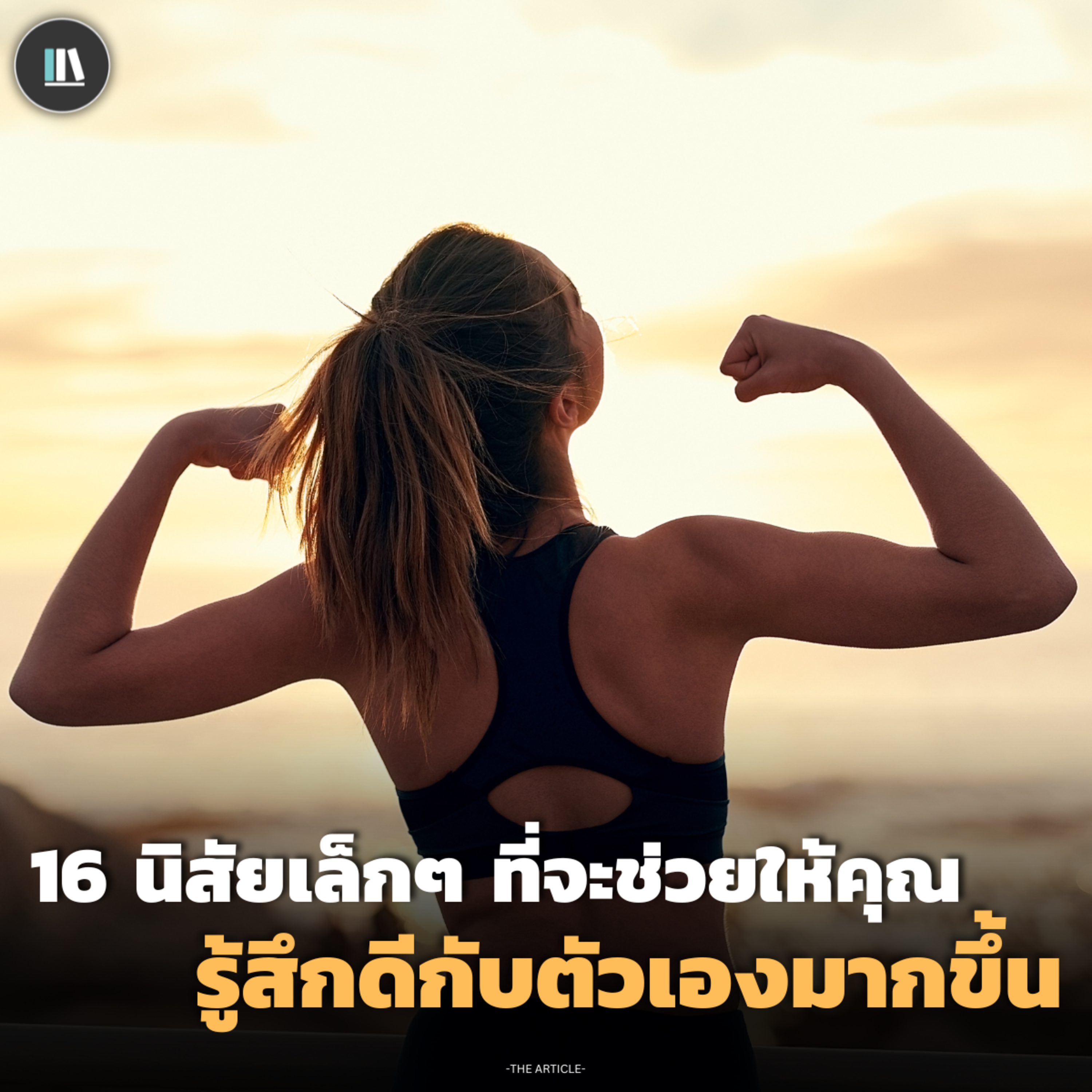 16 นิสัยเล็กๆ ที่จะช่วยให้คุณรู้สึกดีกับตัวเองมากขี้น | THE ARTICLE EP.180 episode artwork