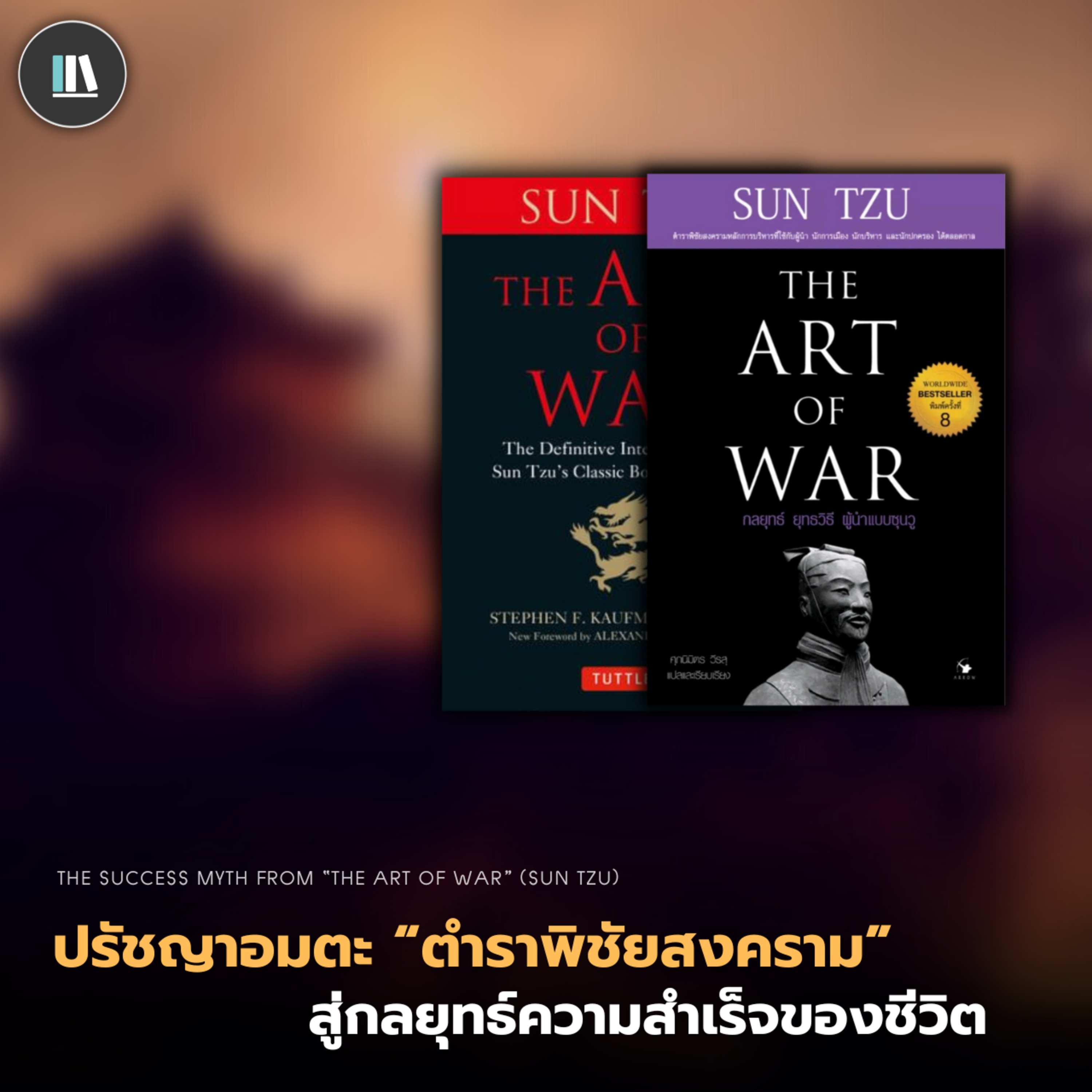 ปรัชญาอมตะ "ตำราพิชัยสงคราม" สู่กลยุทธ์แห่งความสำเร็จของชีวิต (ตำราพิชัยสงคราม) | THE LIBRARY EP.177 episode artwork