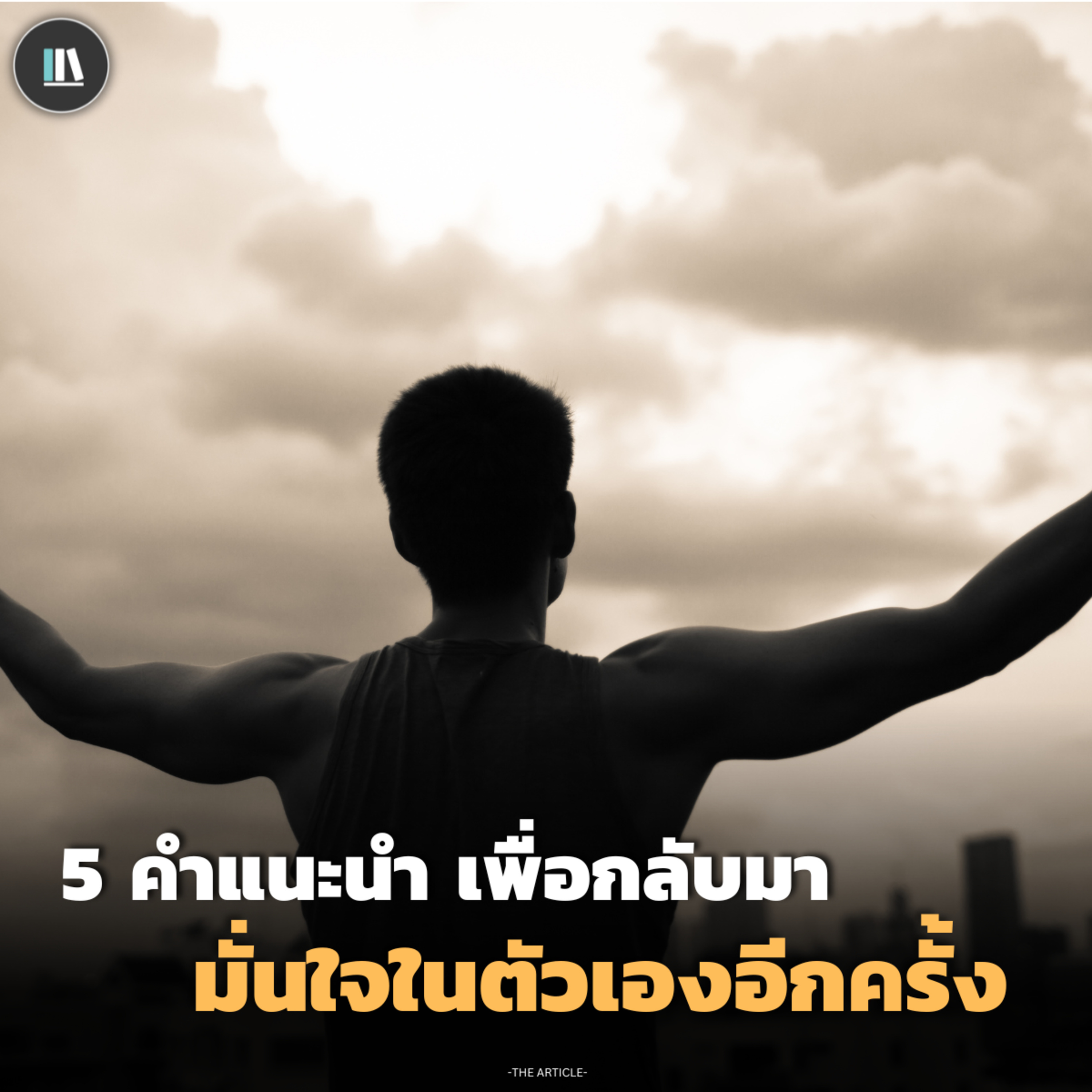 5 คำแนะนำ เพื่อกลับมามั่นใจในตัวเองอีกครั้ง | THE ARTICLE EP.181 episode artwork