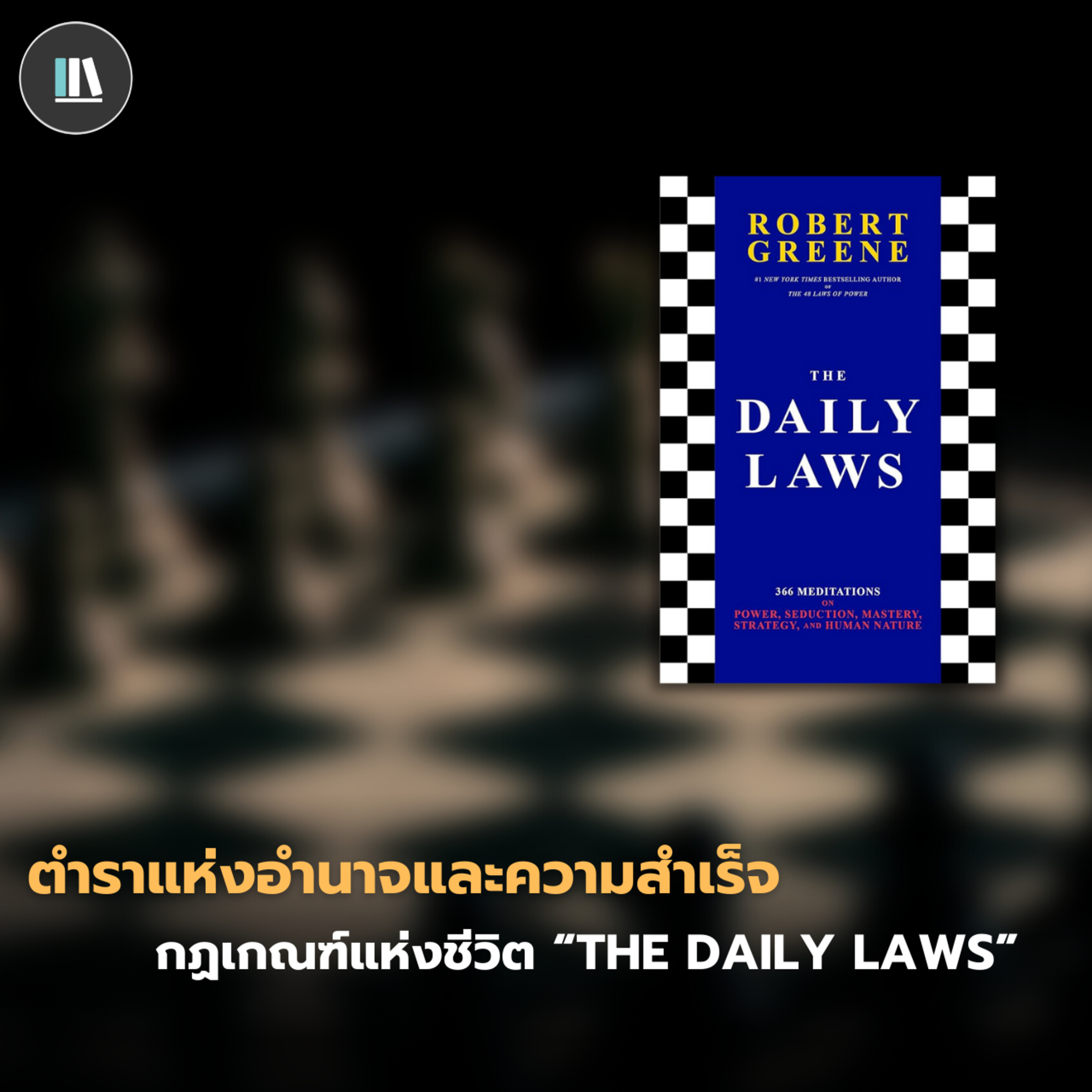 ตำราแห่งอำนาจและความสำเร็จ สู่กฏเกณฑ์แห่งชีวิต "THE DAILY LAWS" | THE LIBRARY EP.178 episode artwork