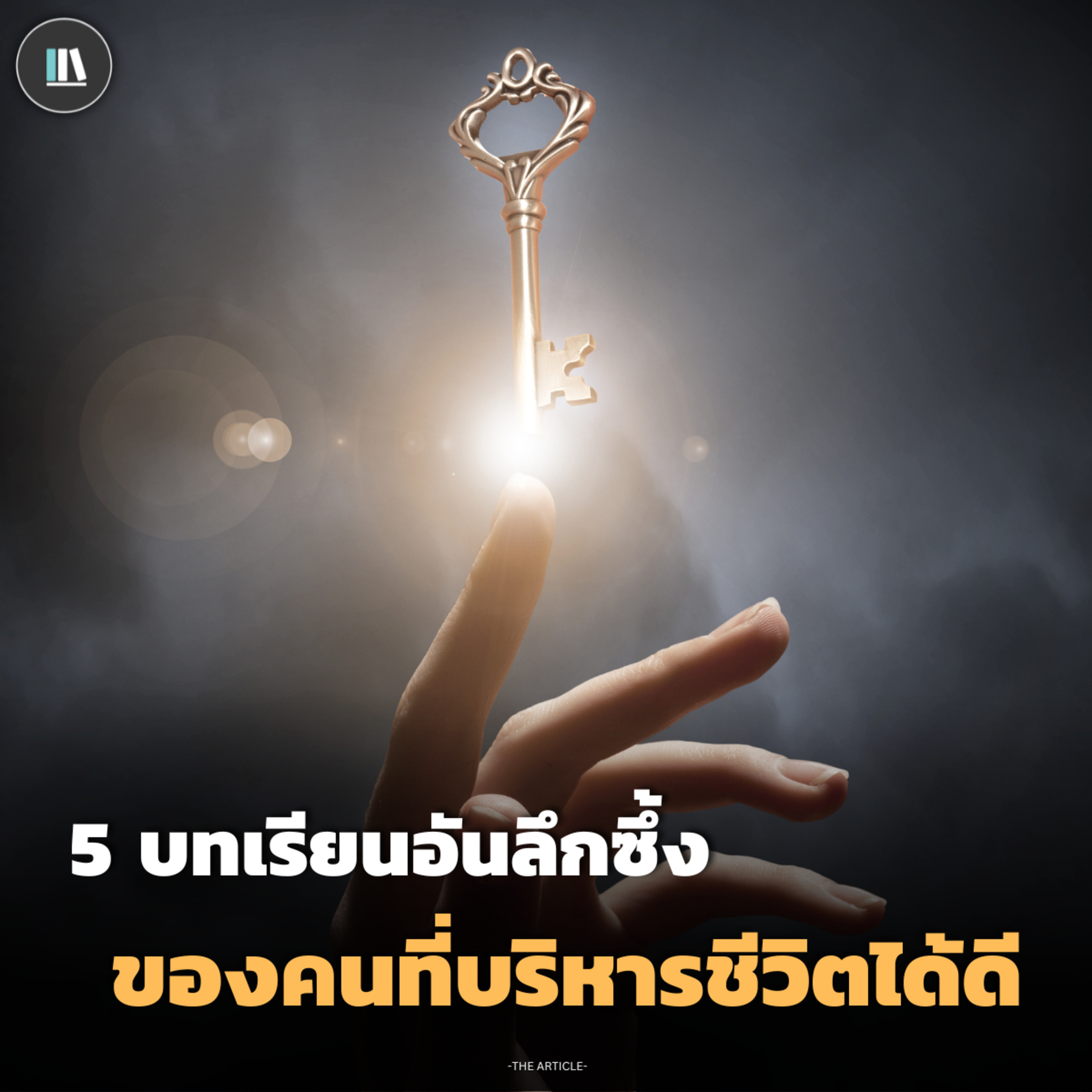 5 บทเรียนอันลึกซึ้ง ของคนที่บริหารเวลาชีวิตได้ดี | THE ARTICLE EP.182 episode artwork