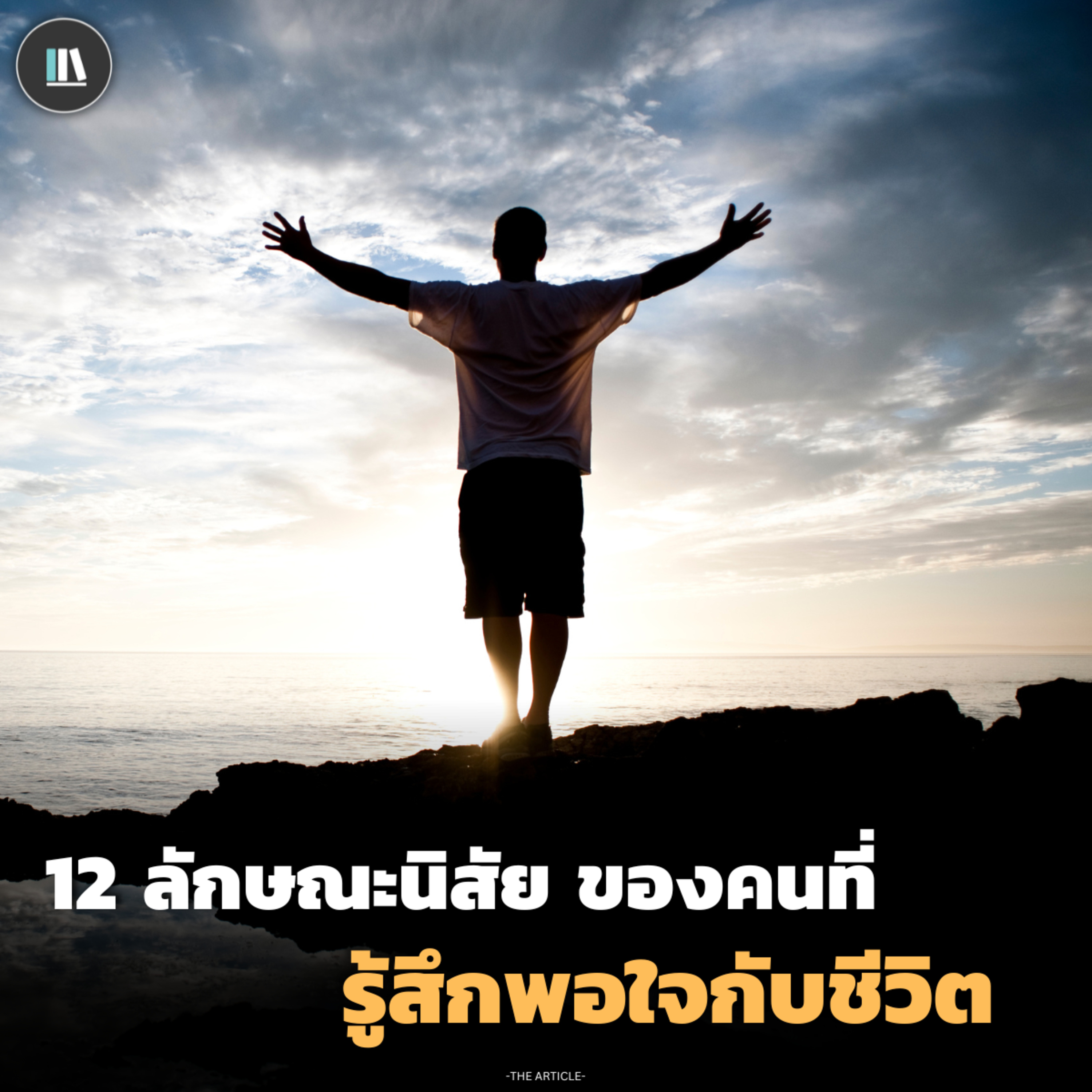 12 ลักษณะนิสัย ของคนที่รู้สึกพอใจกับชีวิต | THE ARTICLE EP.183 episode artwork