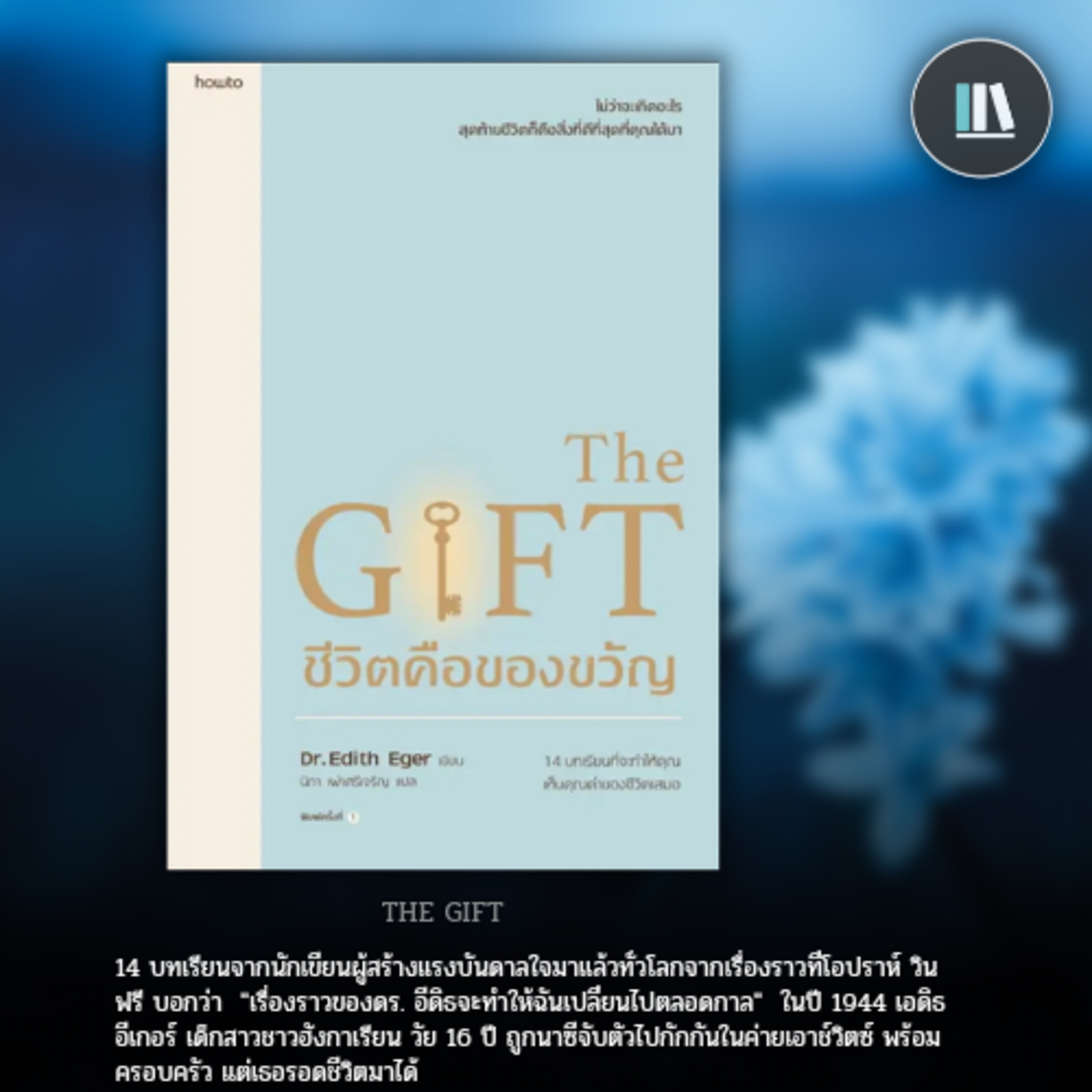 14 บทเรียนที่จะเปลี่ยนชีวิตให้กลายเป็น "ของขวัญ" (THE GIFT) | THE LIBRARY EP.183 episode artwork
