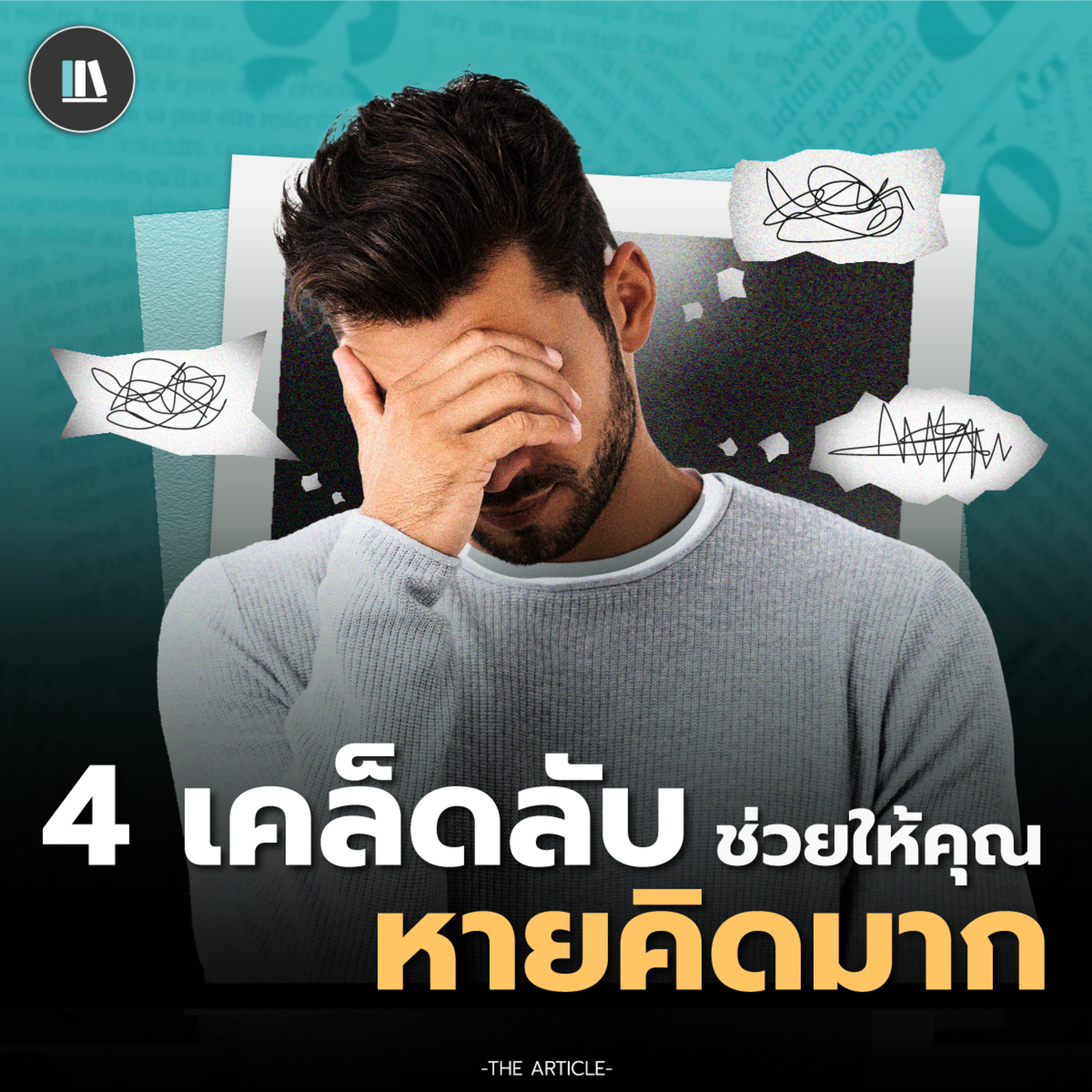 4 เคล็ดลับ ช่วยให้คุณหายคิดมาก | THE ARTICLE EP.185 episode artwork
