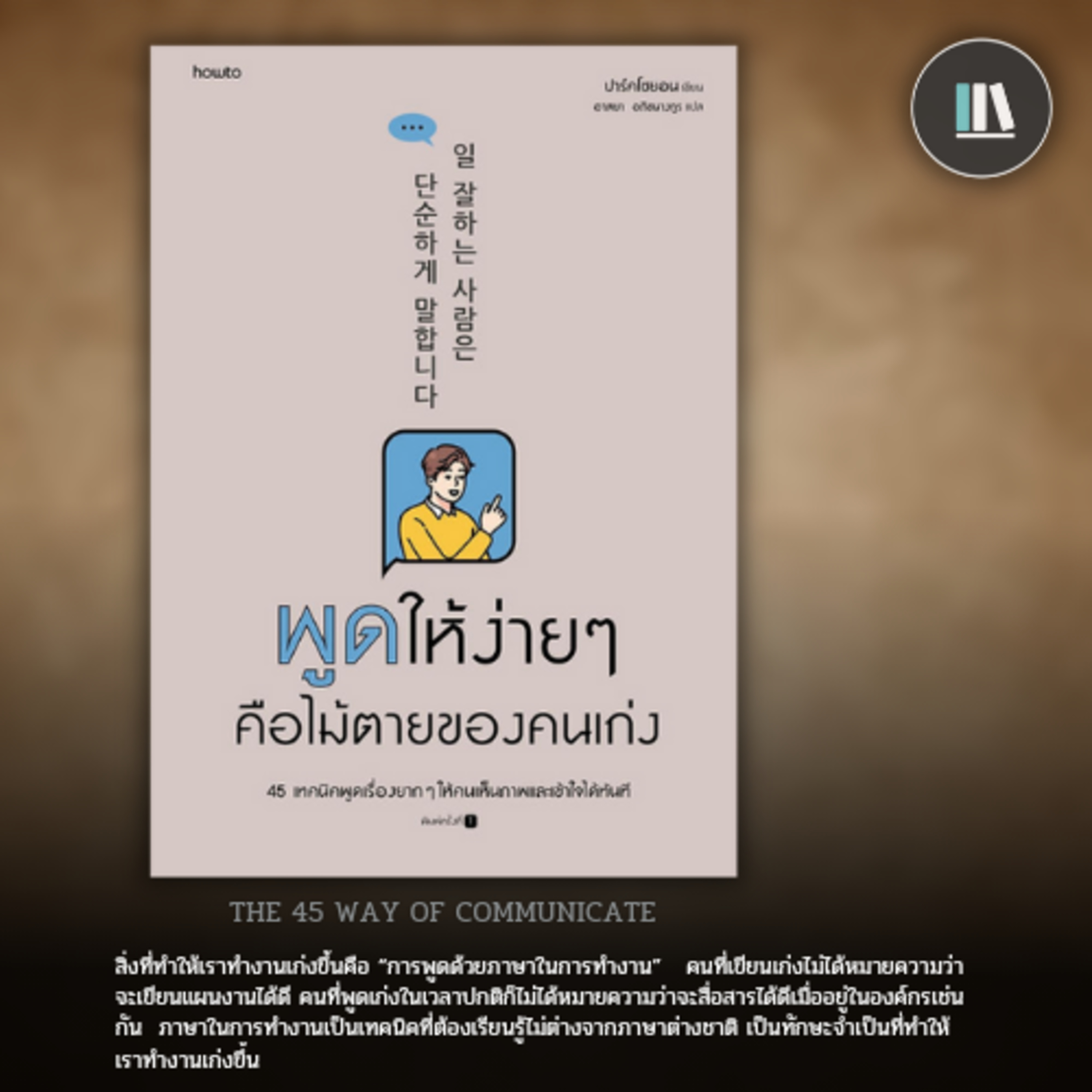 ความลับของการพิชิตคน และภาษาของ "คนสำเร็จ" | THE LIBRARY EP.179 episode artwork