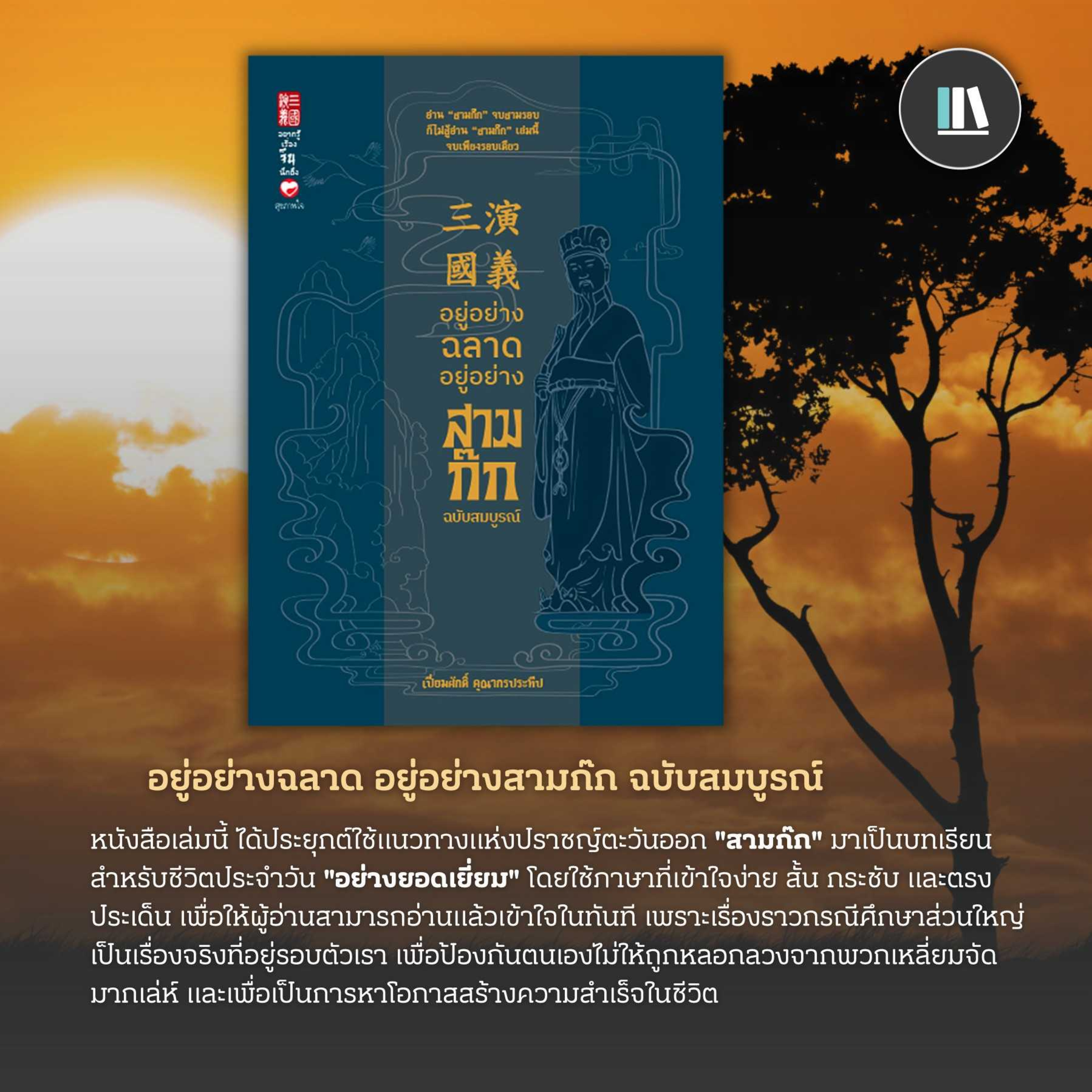 ความลับอันน่าพิศวงของมนุษย์ บทเรียนอมตะจาก 'สามก๊ก' | THE LIBRARY EP.187 episode artwork