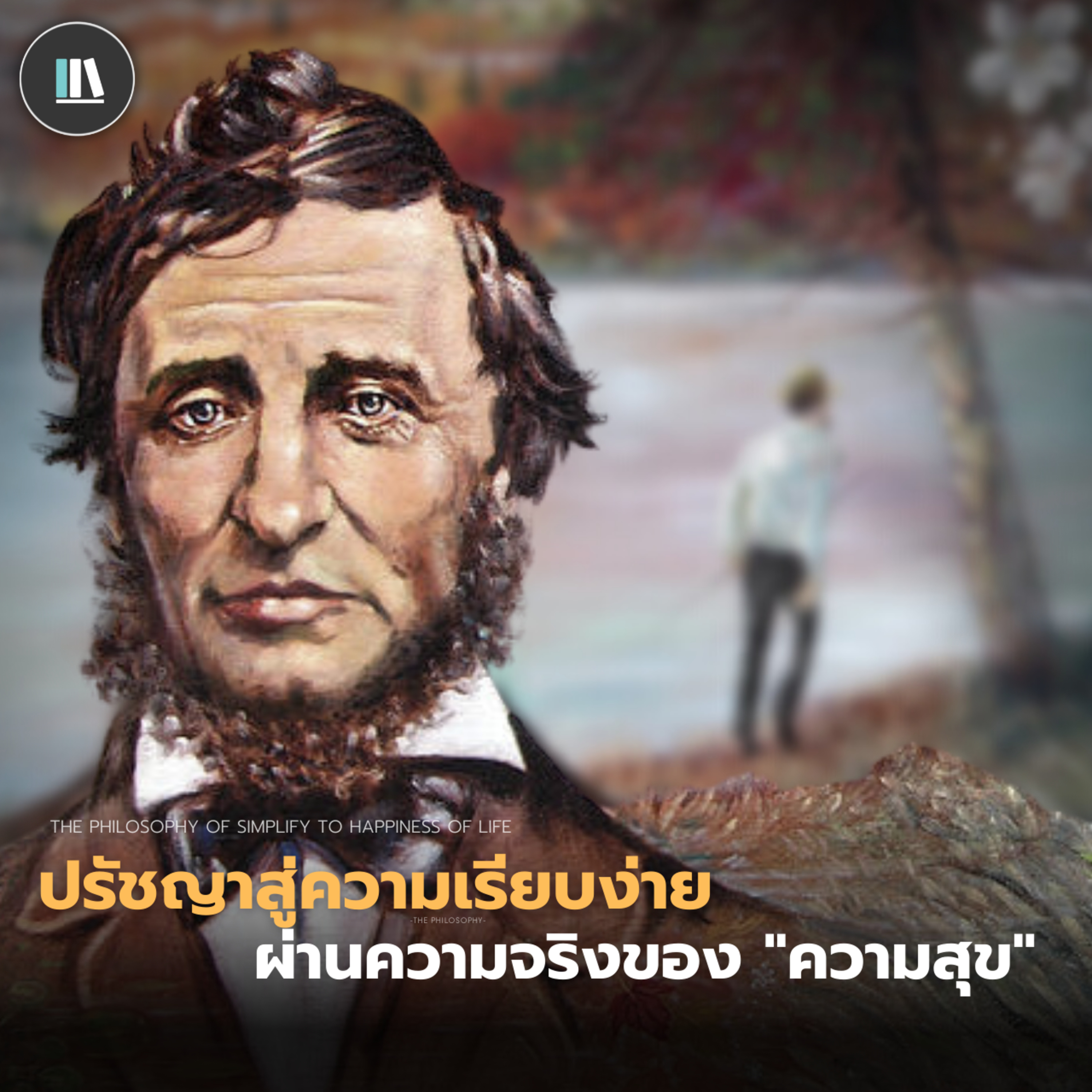 ปรัชญาสู่ความเรียบง่าย ผ่านความจริงของ "ความสุข" | THE PHILOSOPHY EP.17 episode artwork