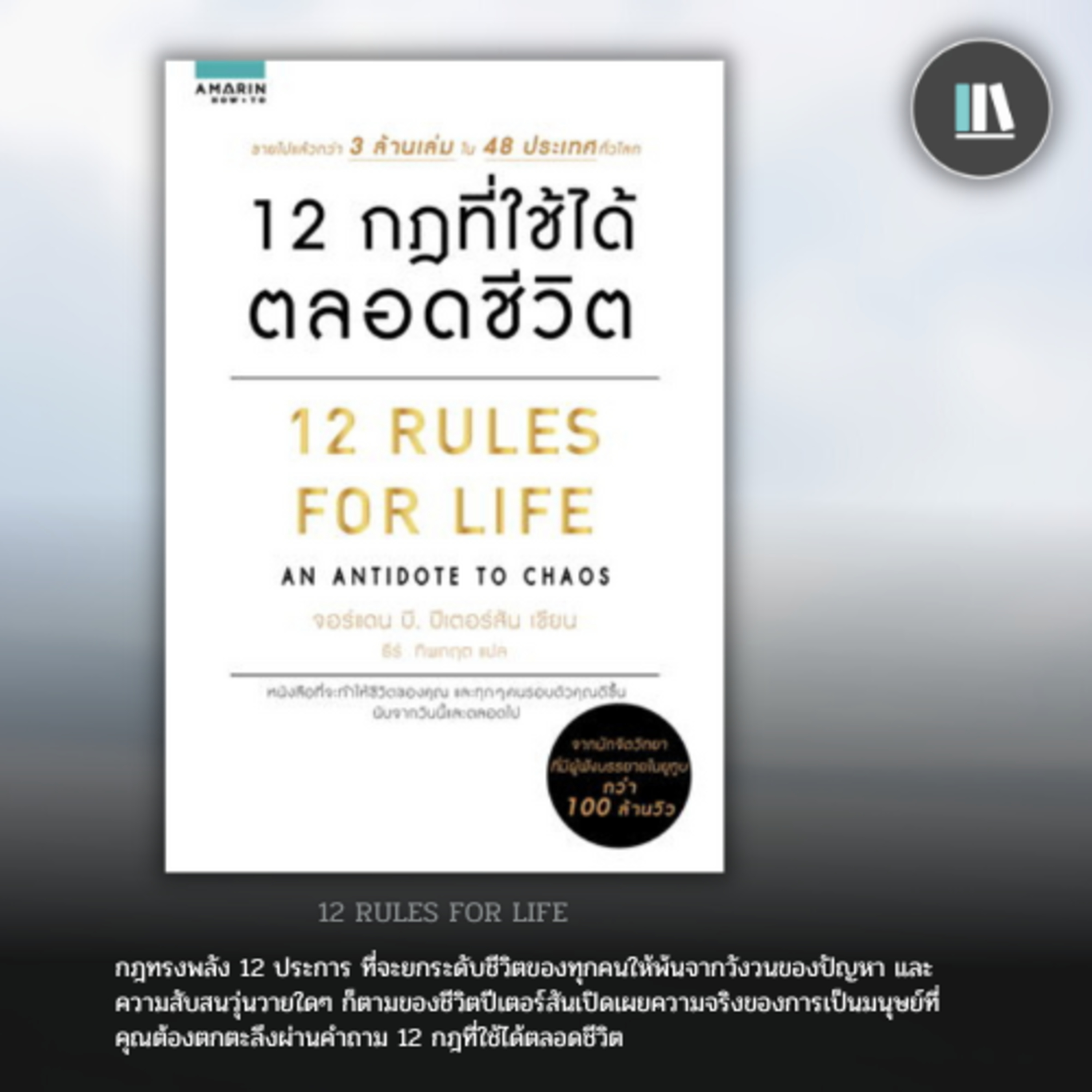 วิถีแห่งความสงบสุข กับ 12 กฏที่ใช้ได้ 'ตลอดชีวิต' (12 rules for life) | THE LIBRARY EP.184 episode artwork